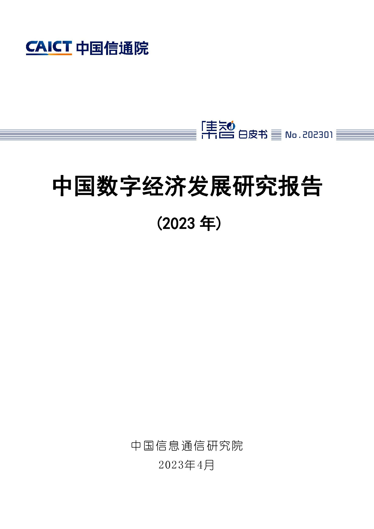 中国数字经济发展研究报告（2023年）