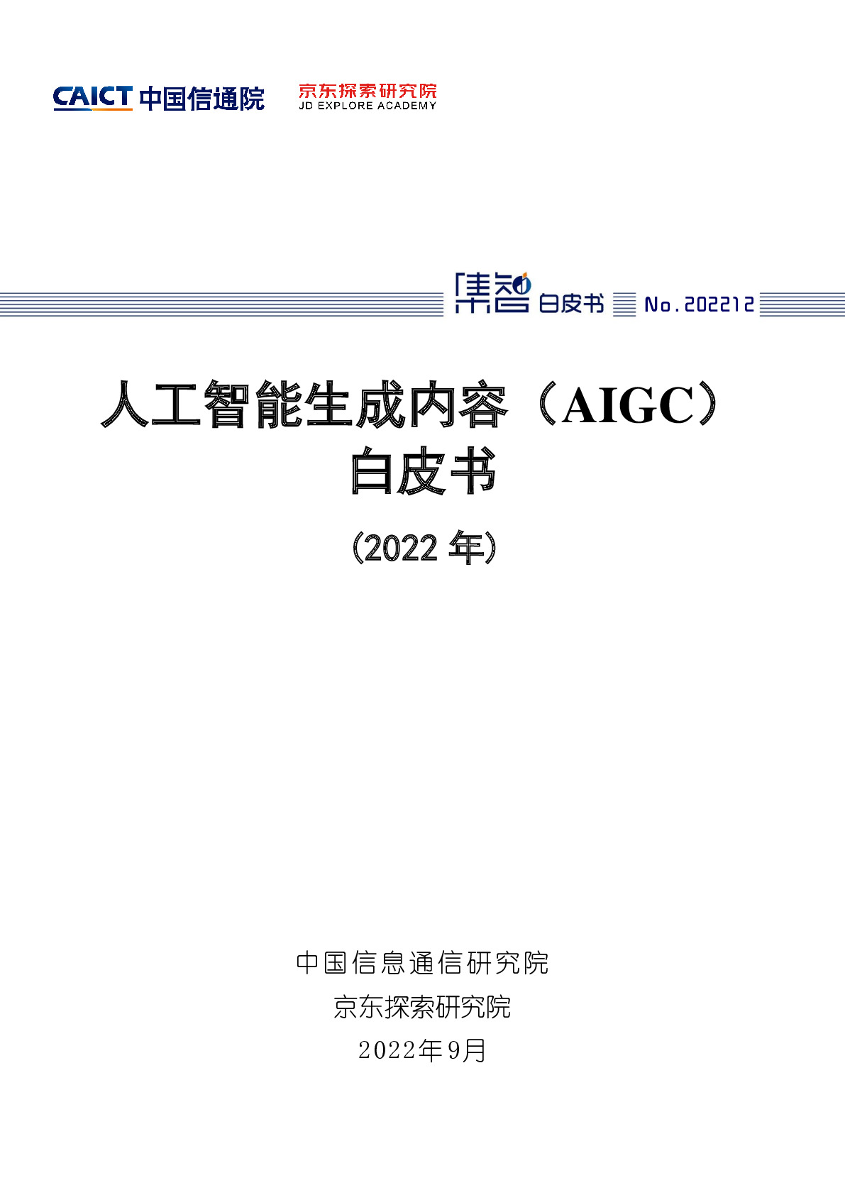 人工智能生成内容（AIGC）白皮书（2022年）