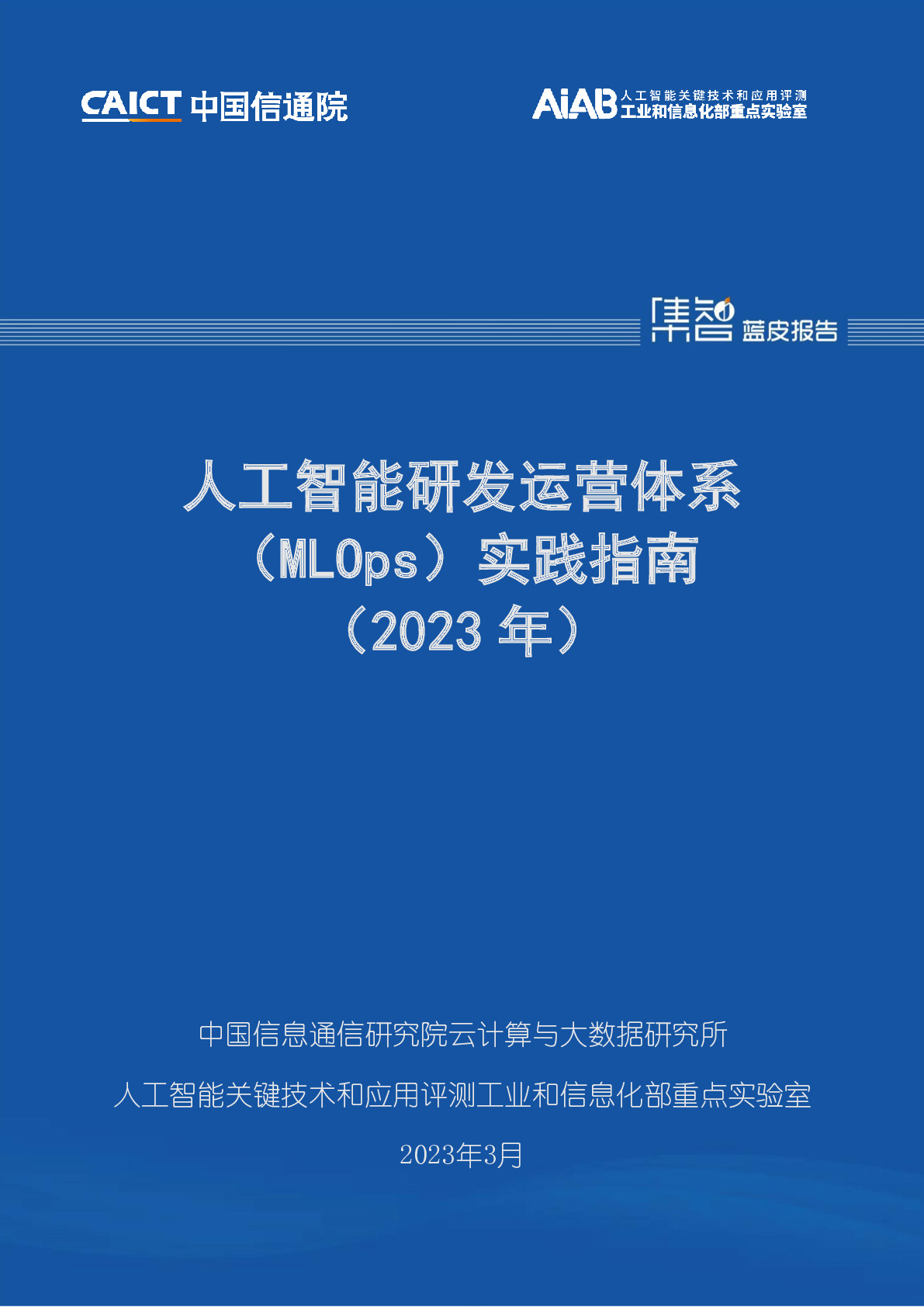 人工智能研发运营体系（MLOps）实践指南（2023年）