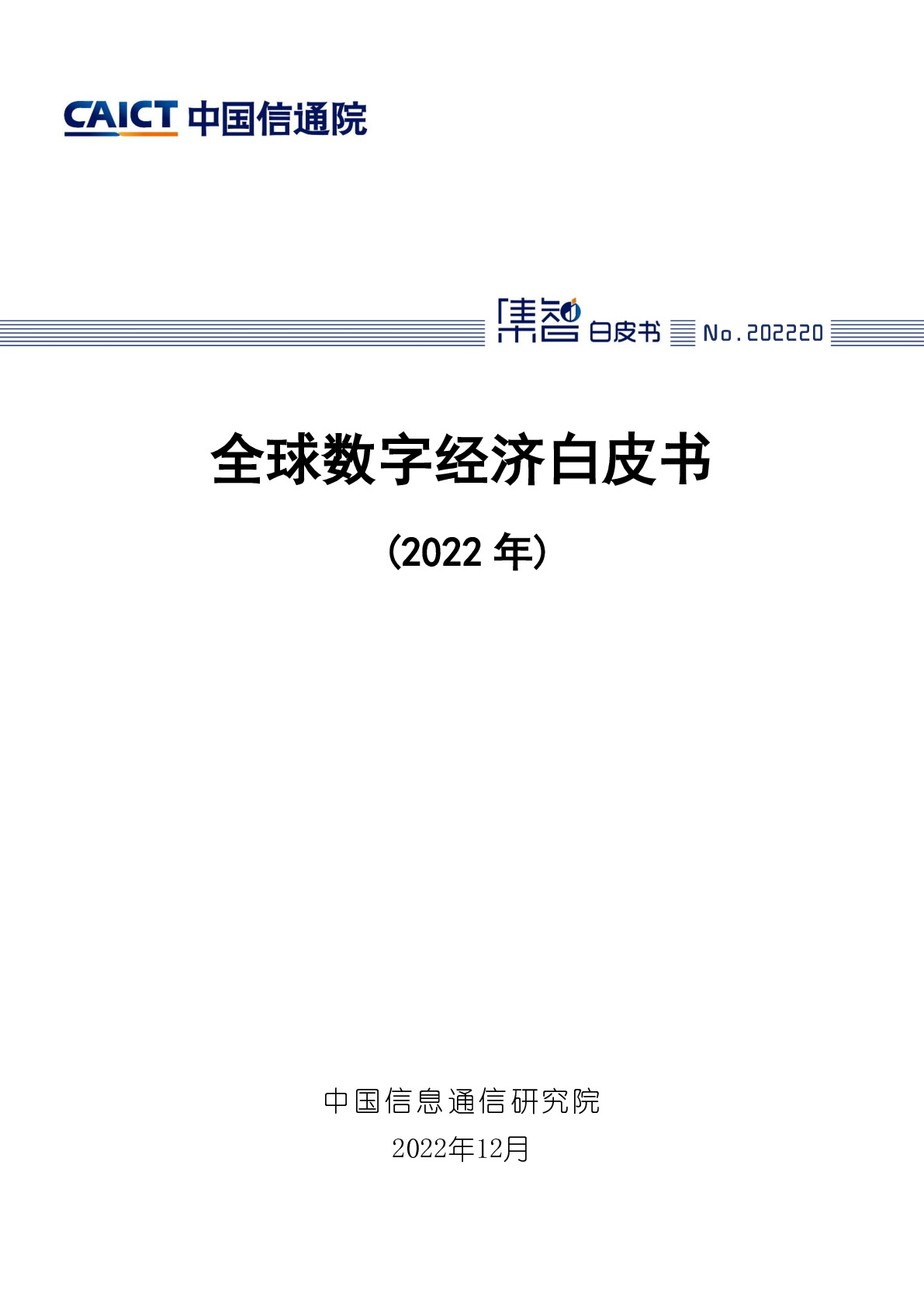 全球数字经济白皮书（2022年）