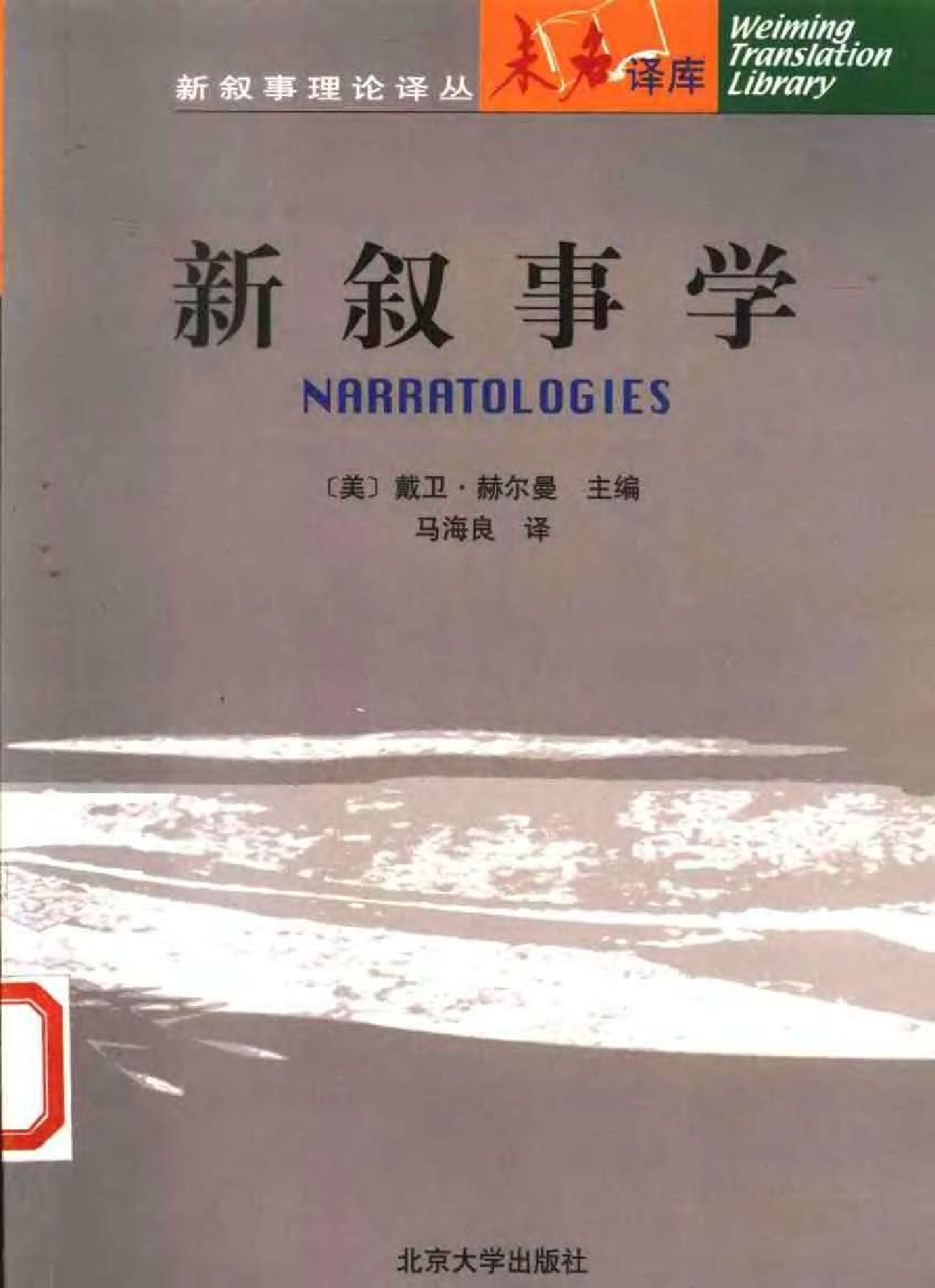 新叙事学 ［美］赫尔曼主编北京大学，2002