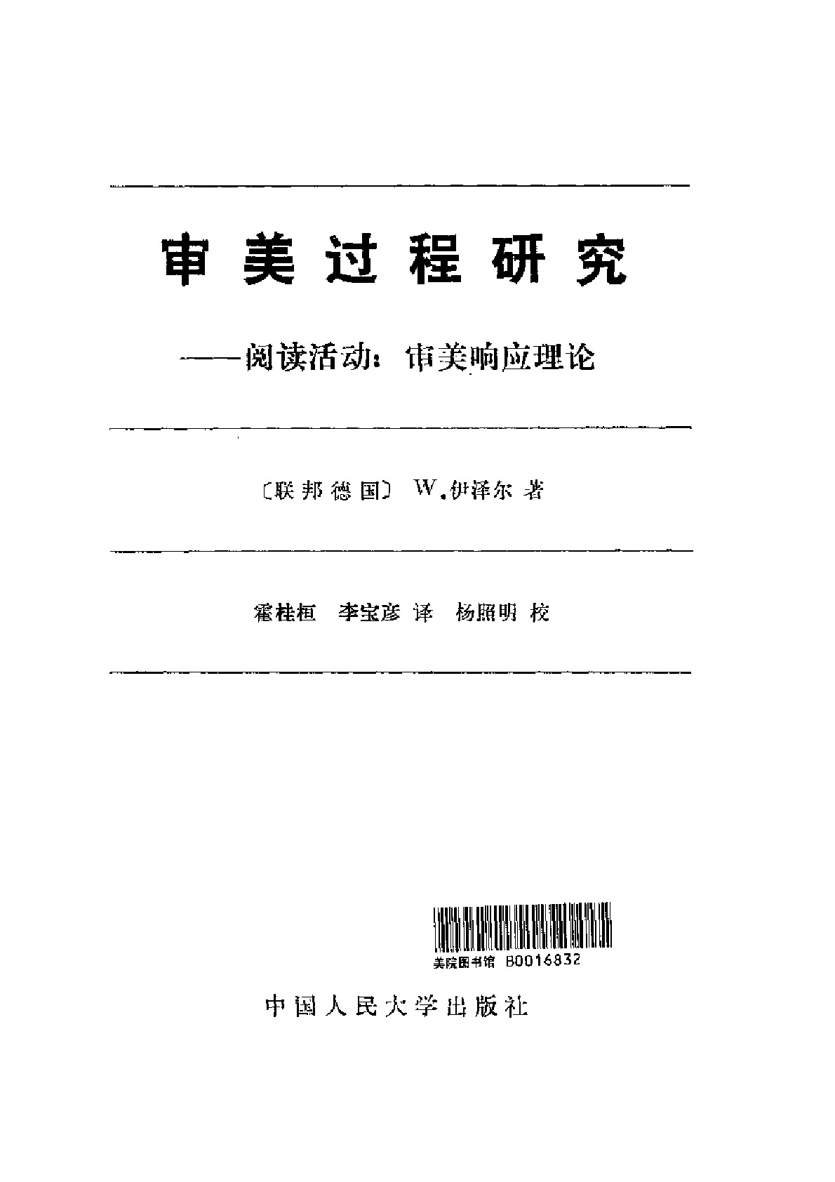 阅读活动——审美反应理论［德］伊瑟尔： ，中国社科，1991