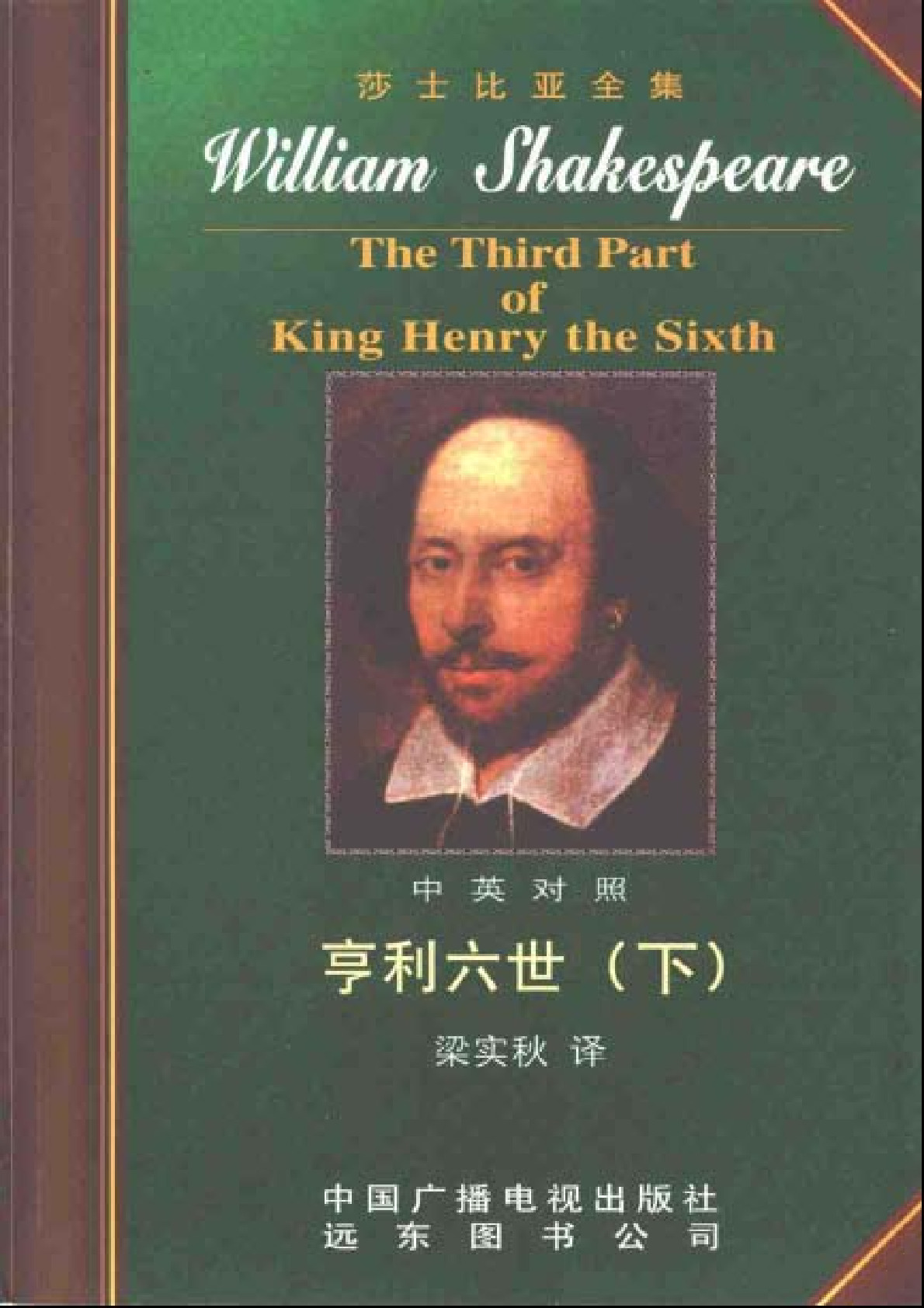 莎士比亚全集22  亨利六世  下