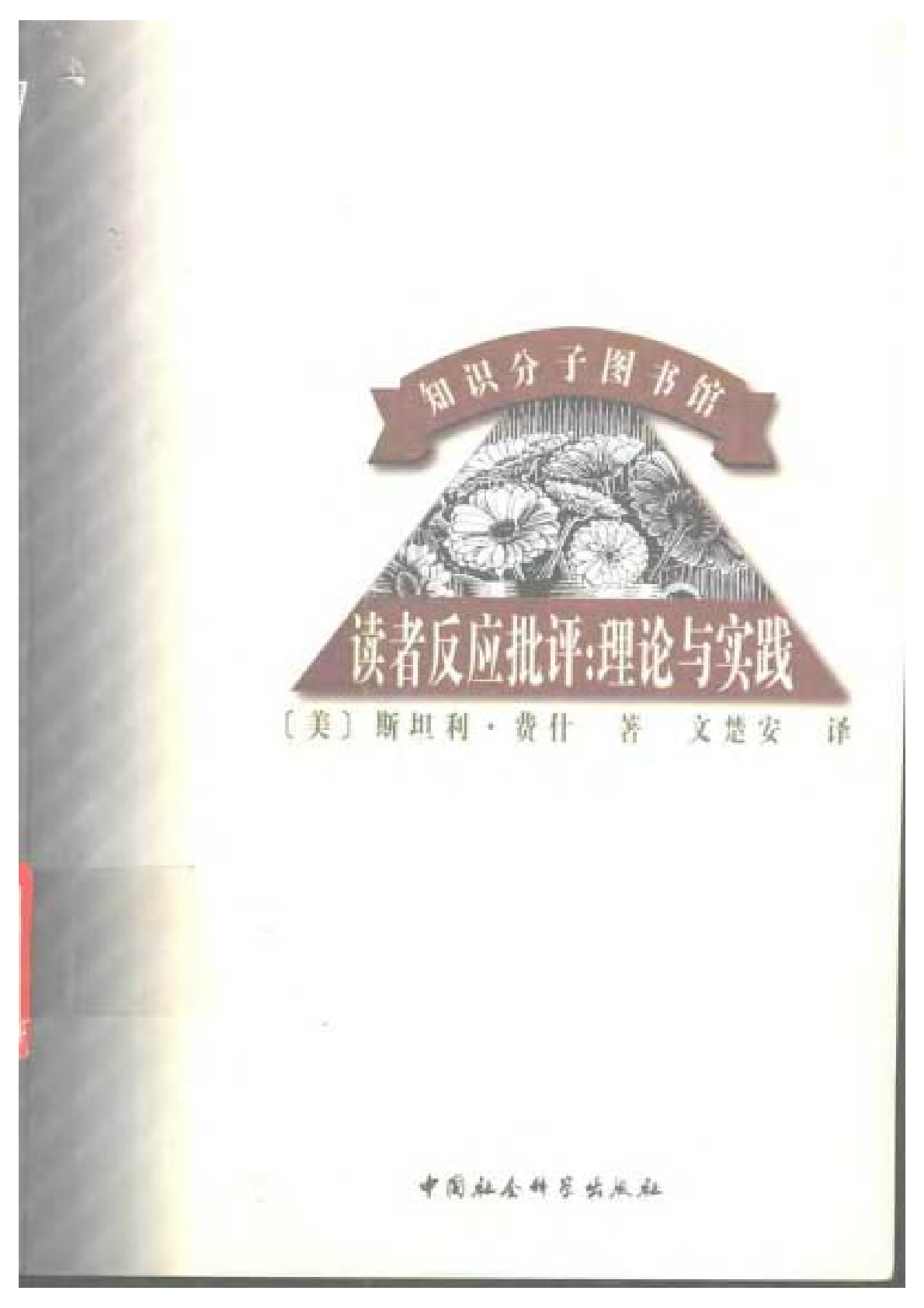读者反应批评：理论与实践［美］费什： ，中国社会科学出版社，1998