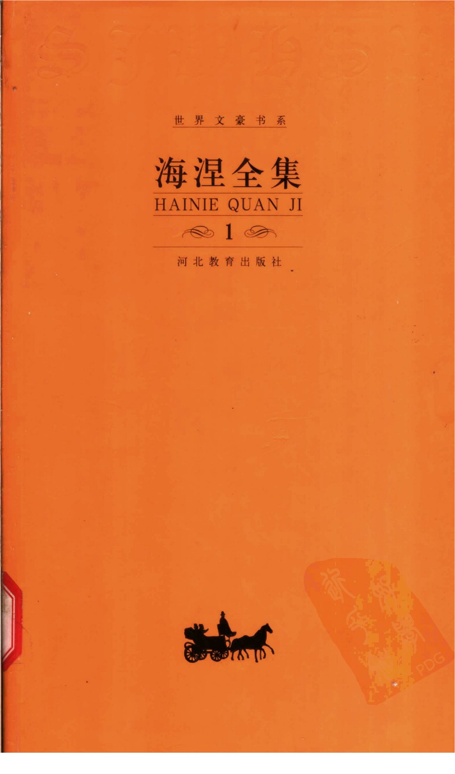 《海涅全集》（第1卷·韵文作品）短歌集、集外诗.胡其鼎译