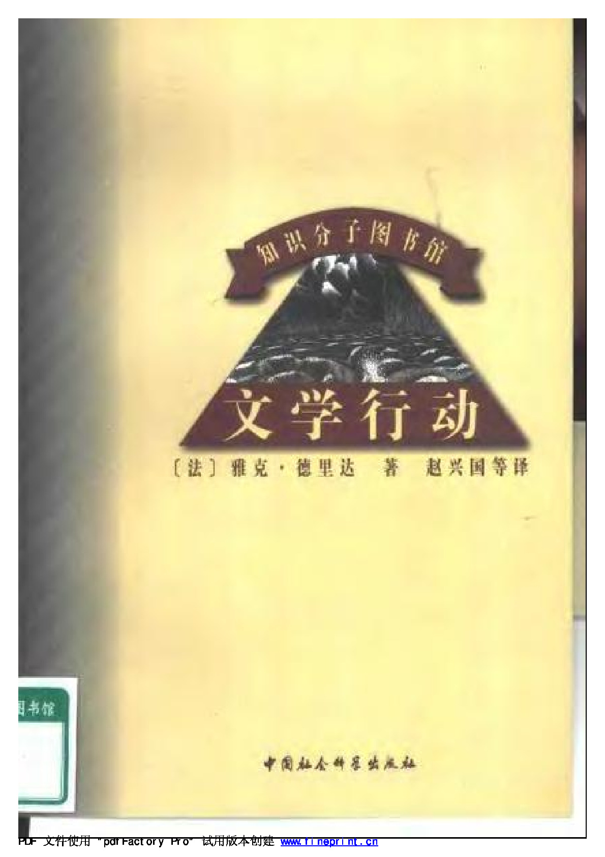 文学行动 德里达： ，中国社会科学，1998