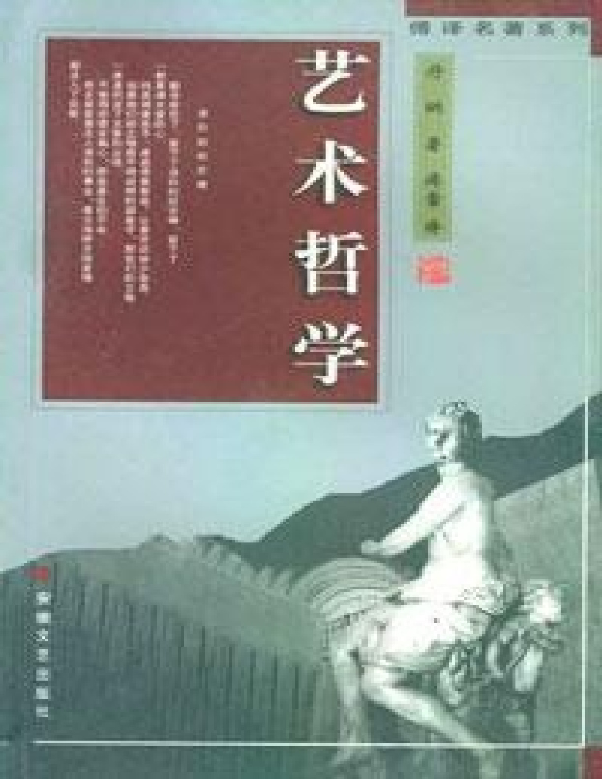 丹纳艺术哲学 ，傅雷译，人民文学，1963