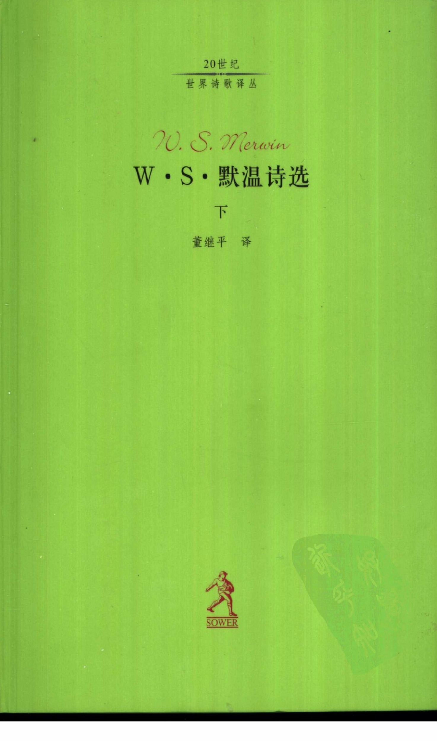[20世纪世界诗歌译丛](第2辑)默温诗选003