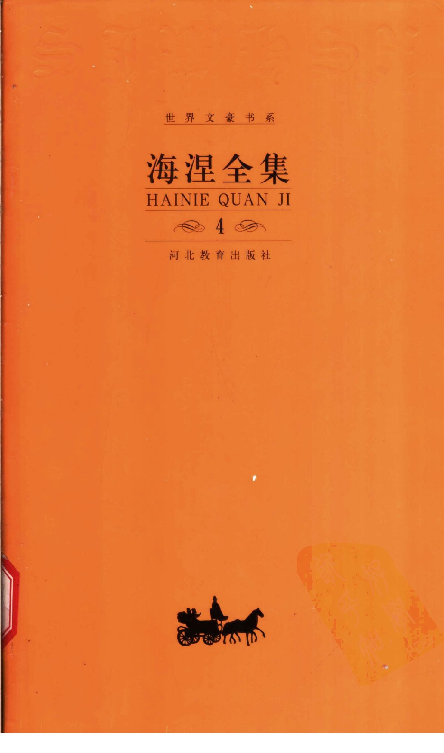 《海涅全集》（第4卷·韵文作品）阿塔·特罗尔、德意志冬天的童话等.潘子立译