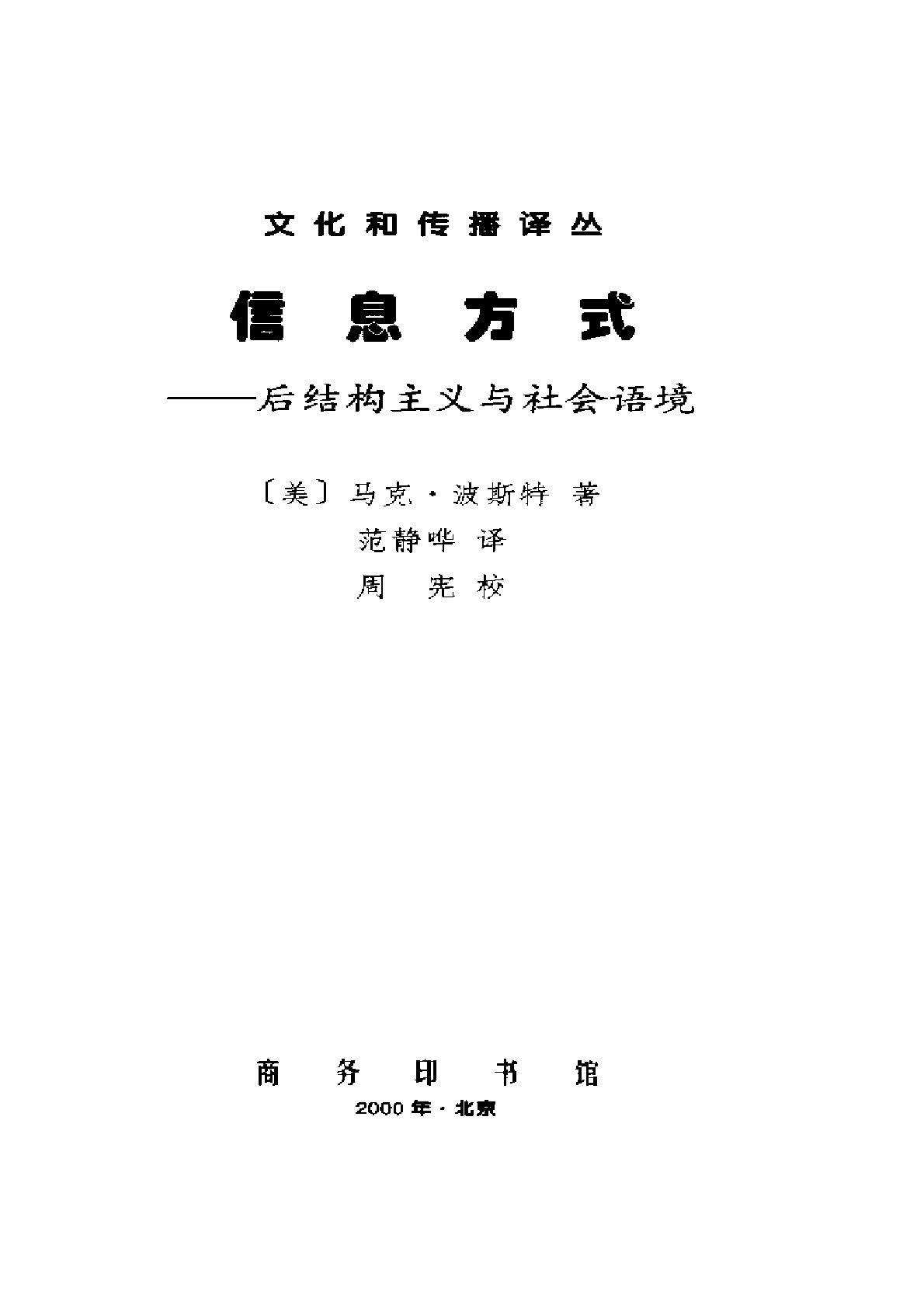 信息方式 ，波斯特：商务印书馆，2000