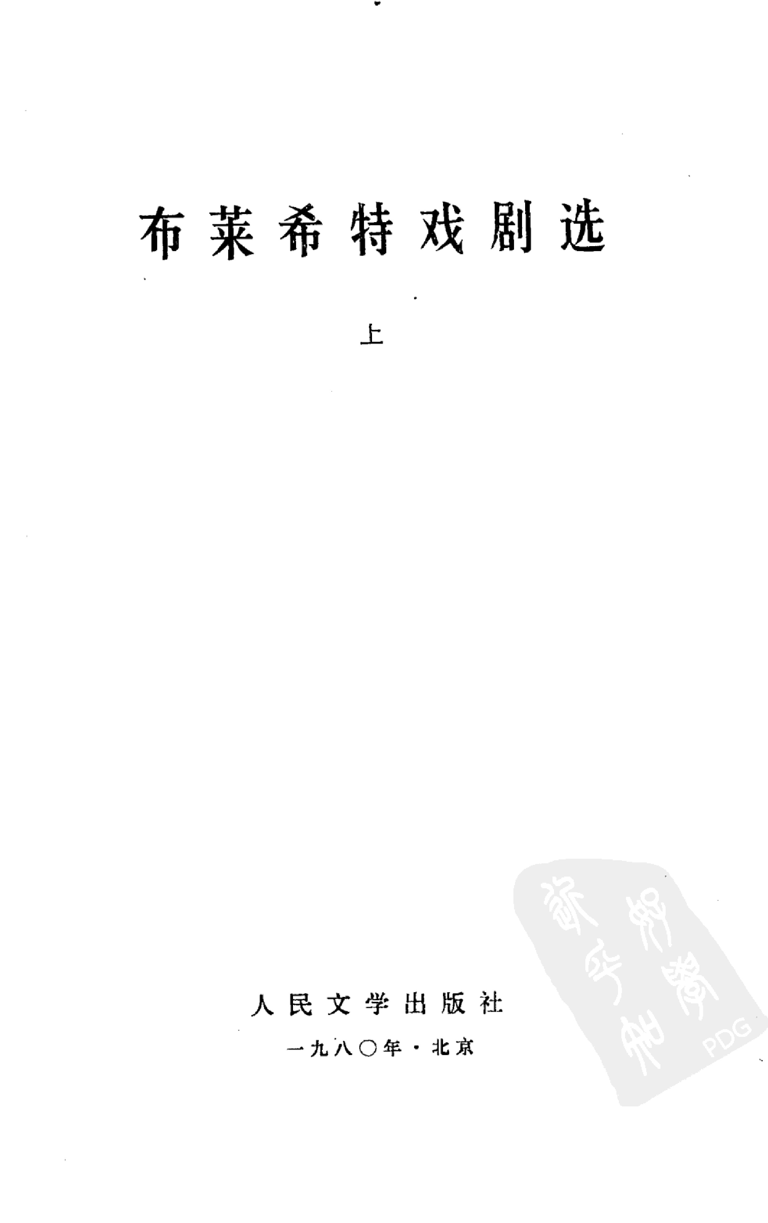 布莱希特戏剧选-上.高士彦等译.人民文学出版社(1980)