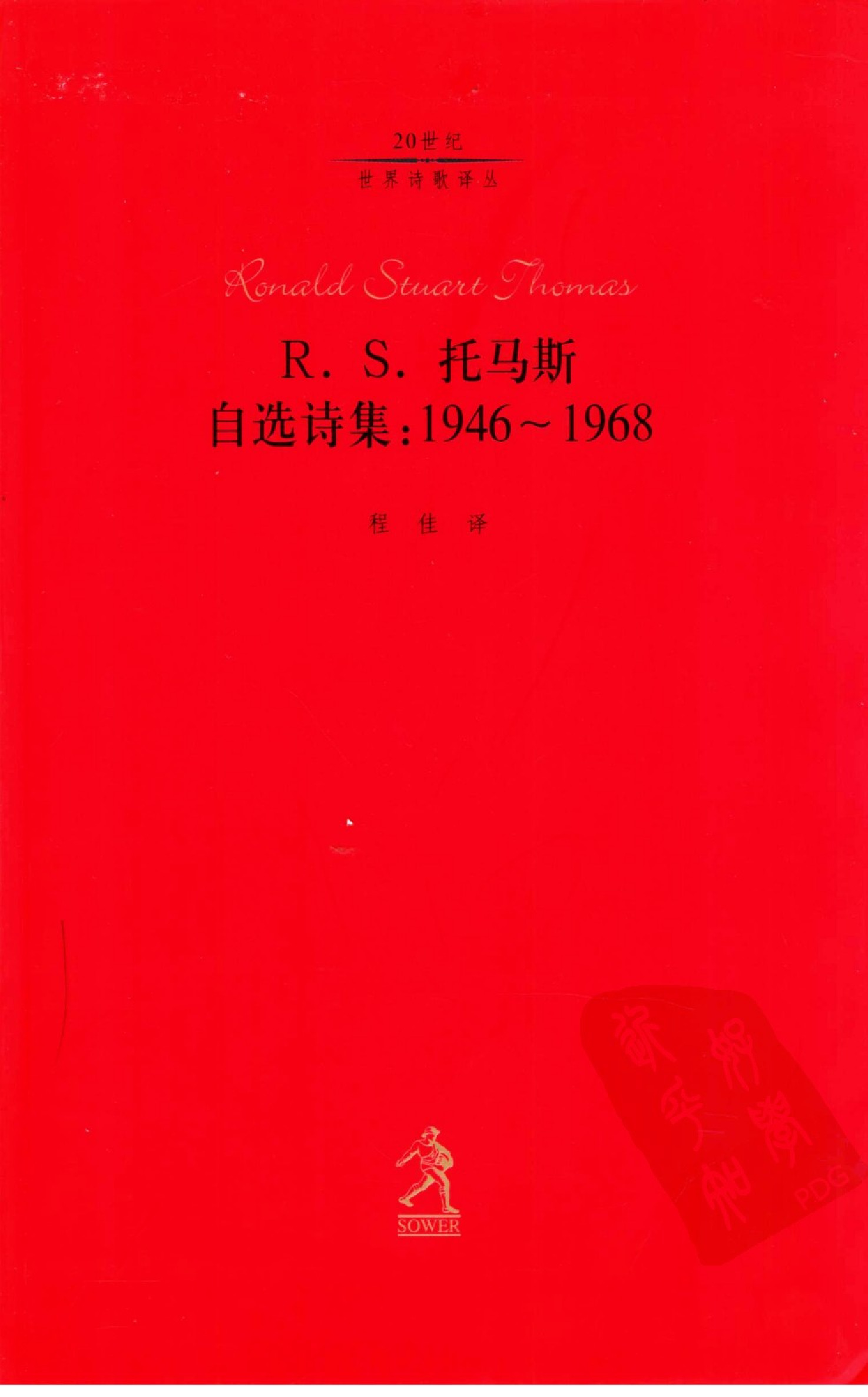 [20世纪世界诗歌译丛](第5辑)R.S.托马斯自选诗集：1946-1968[英]R·S·托马斯.程佳译.河北教育出版社(2002)