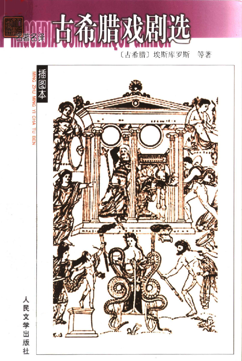 名著名译插图本C019 [古希腊]埃斯库罗斯-古希腊戏剧选（罗念生译，R2008）
