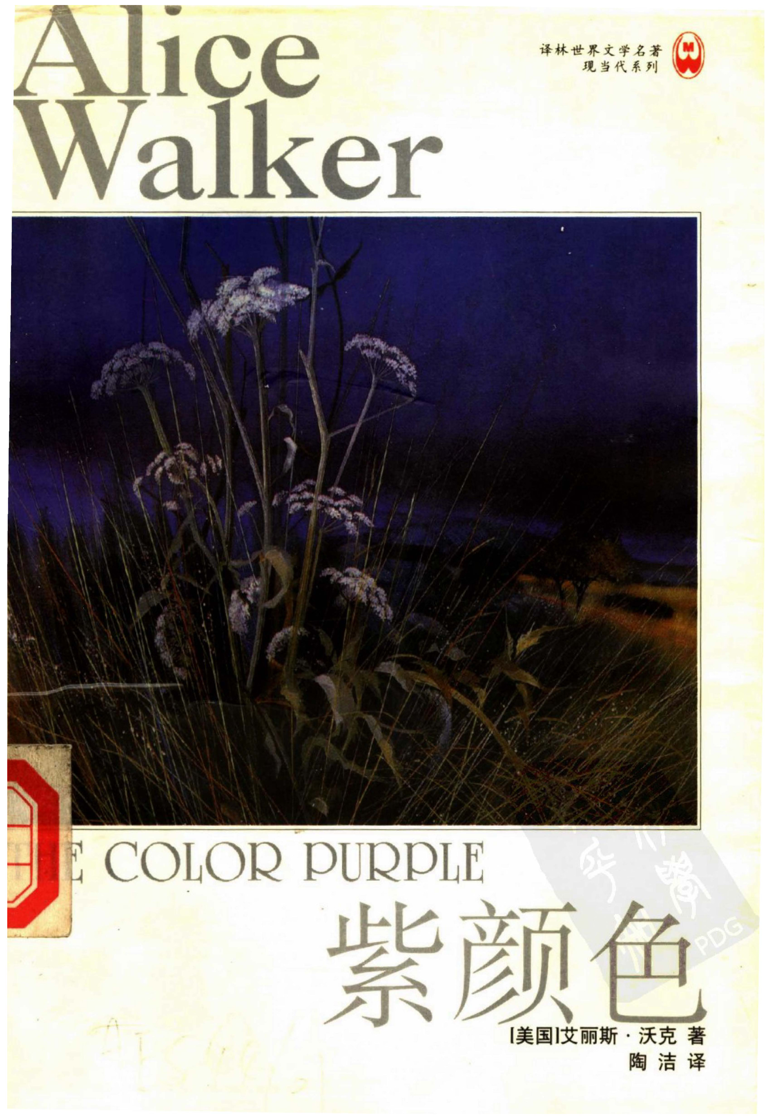 译林世界文学名著 4020 [美]艾丽斯·沃克-紫颜色（陶洁译，现当代系列，译林出版社1998）