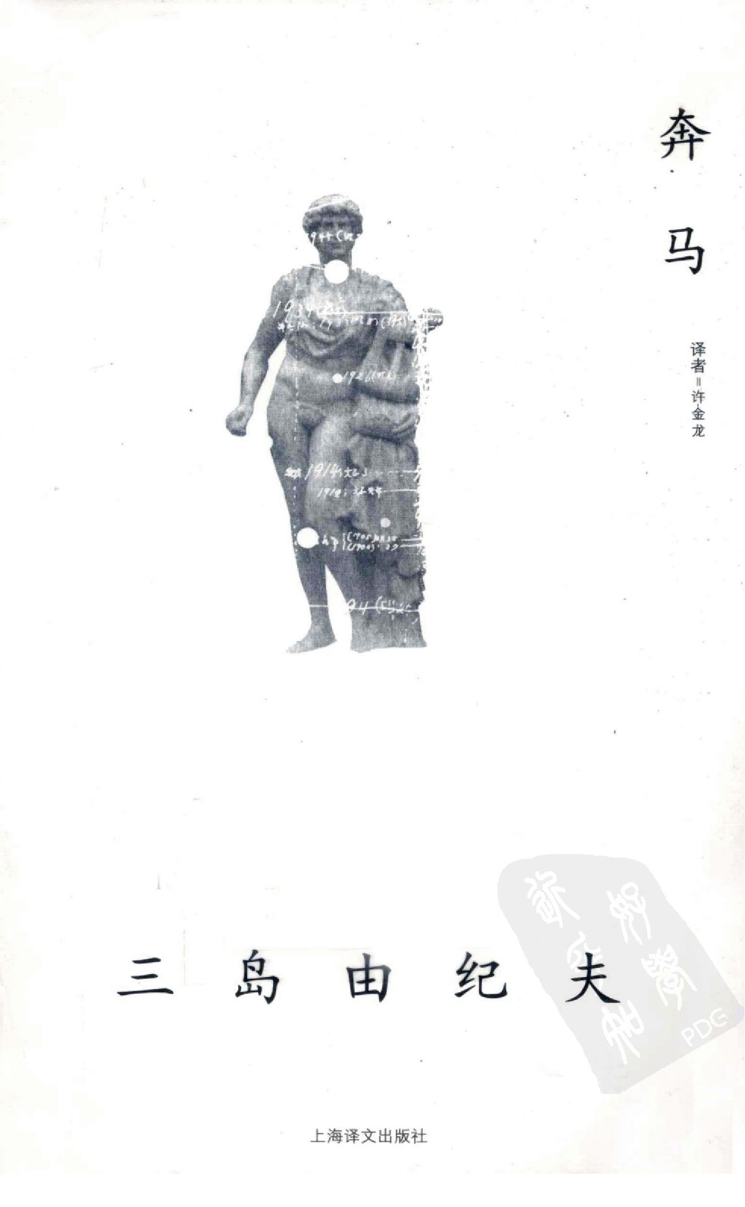 奔马[日]三岛由纪夫.许金龙译.上海译文出版社(2010)