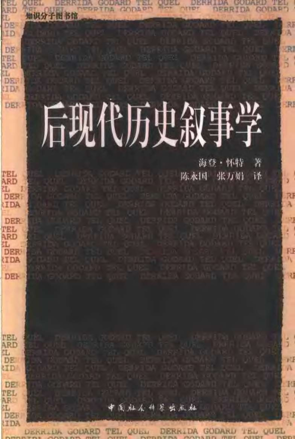 后现代历史叙事学海登•怀特： ，中国社科，2003