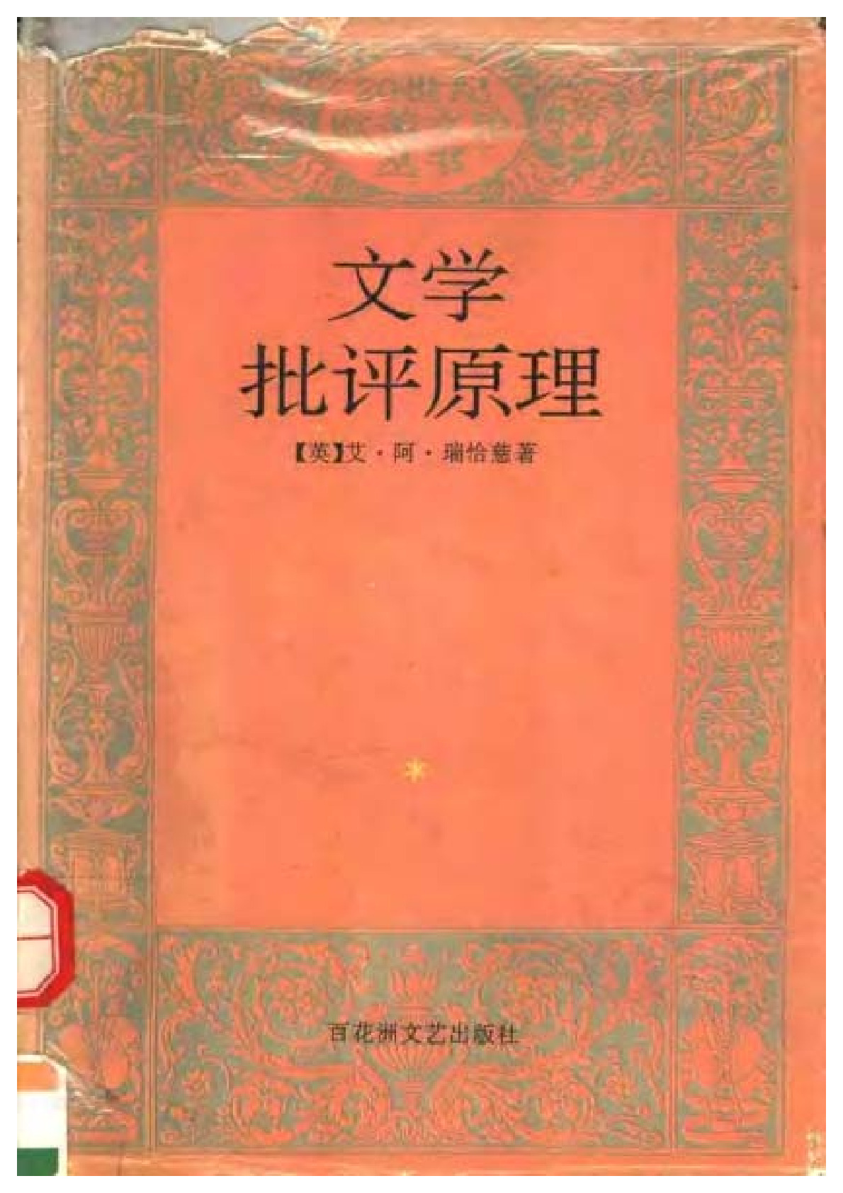 文学批评原理 ,英 理查兹：百花洲文艺，1992