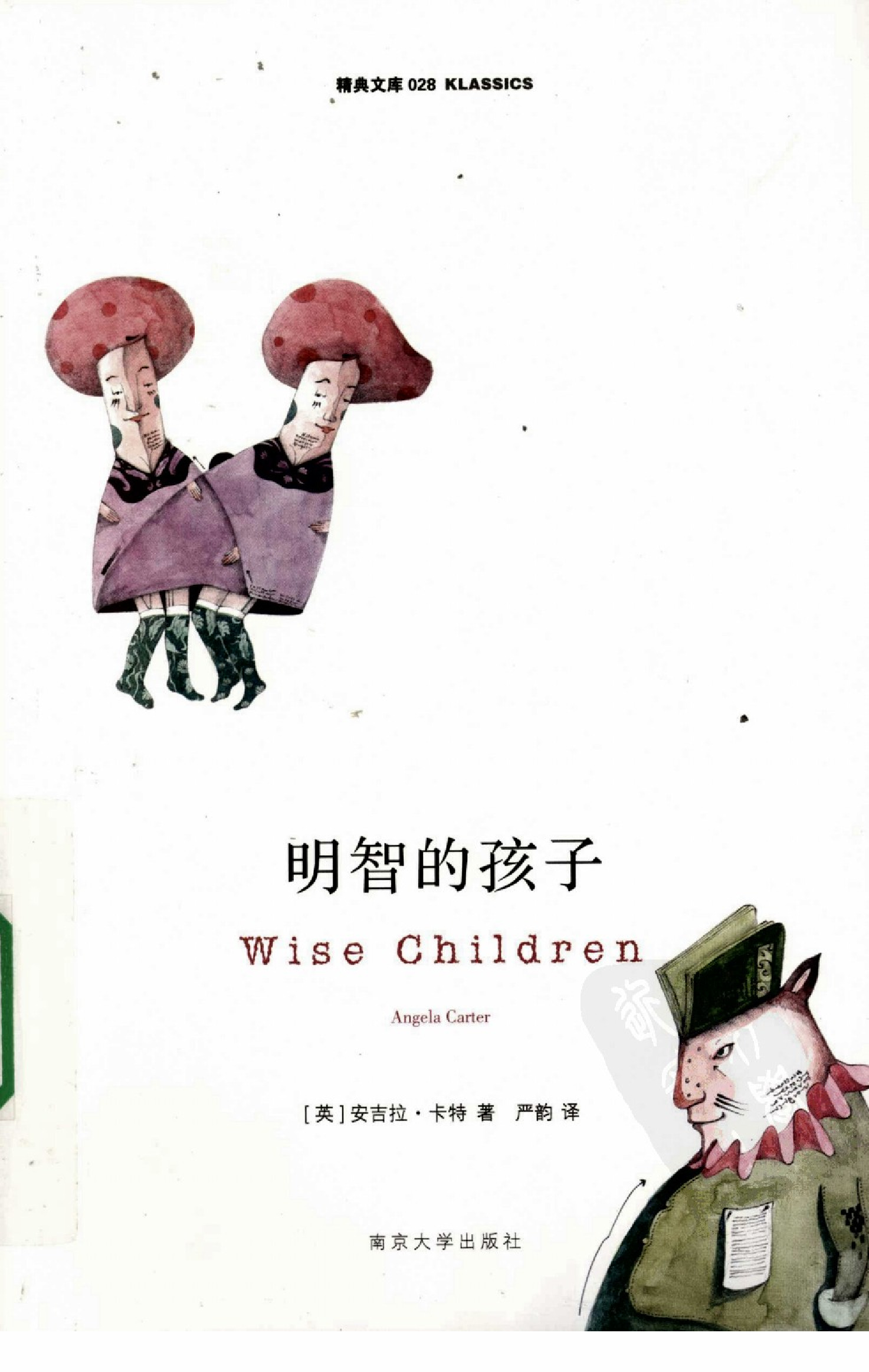 明智的孩子[英]安吉拉·卡特.严韵译.南京大学出版社(2009)