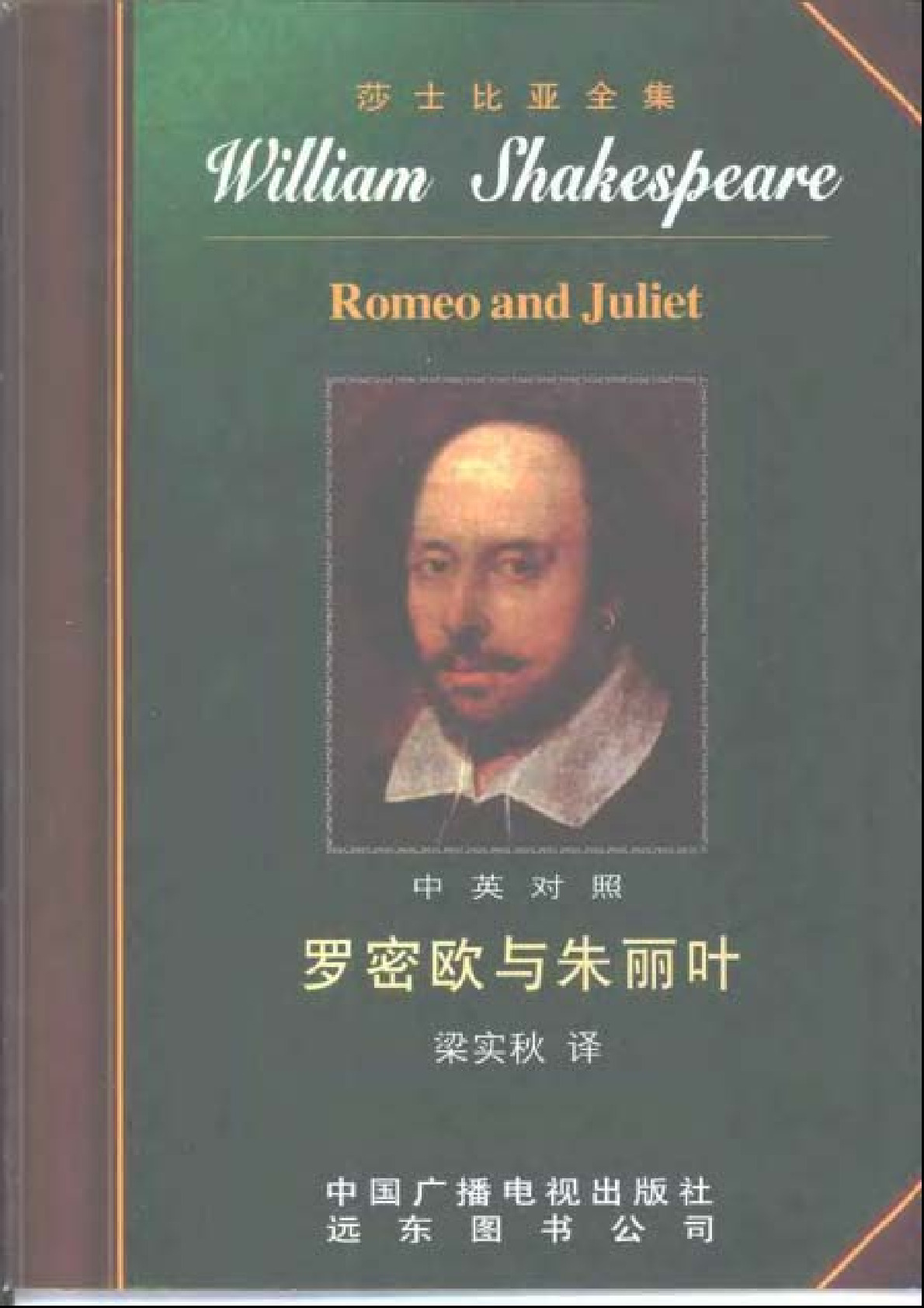 莎士比亚全集28  罗密欧与朱丽叶