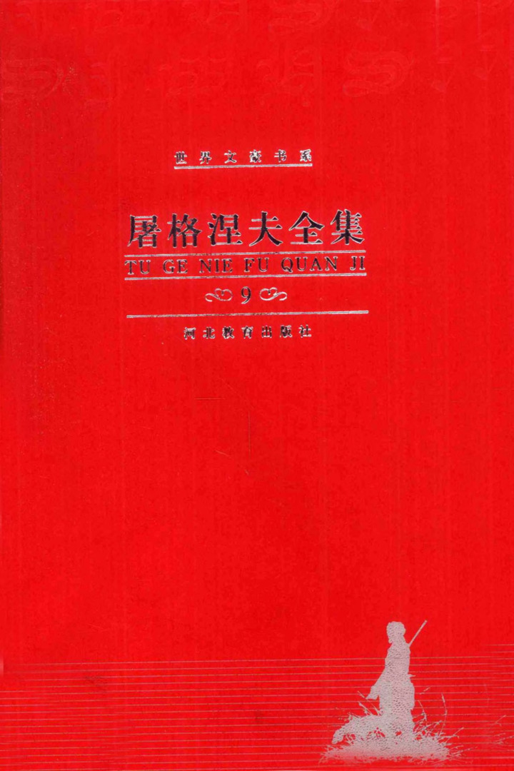 屠格涅夫全集 第9卷：戏剧，沙金、陈恩东、冀刚译（河北教育出版社，2000）