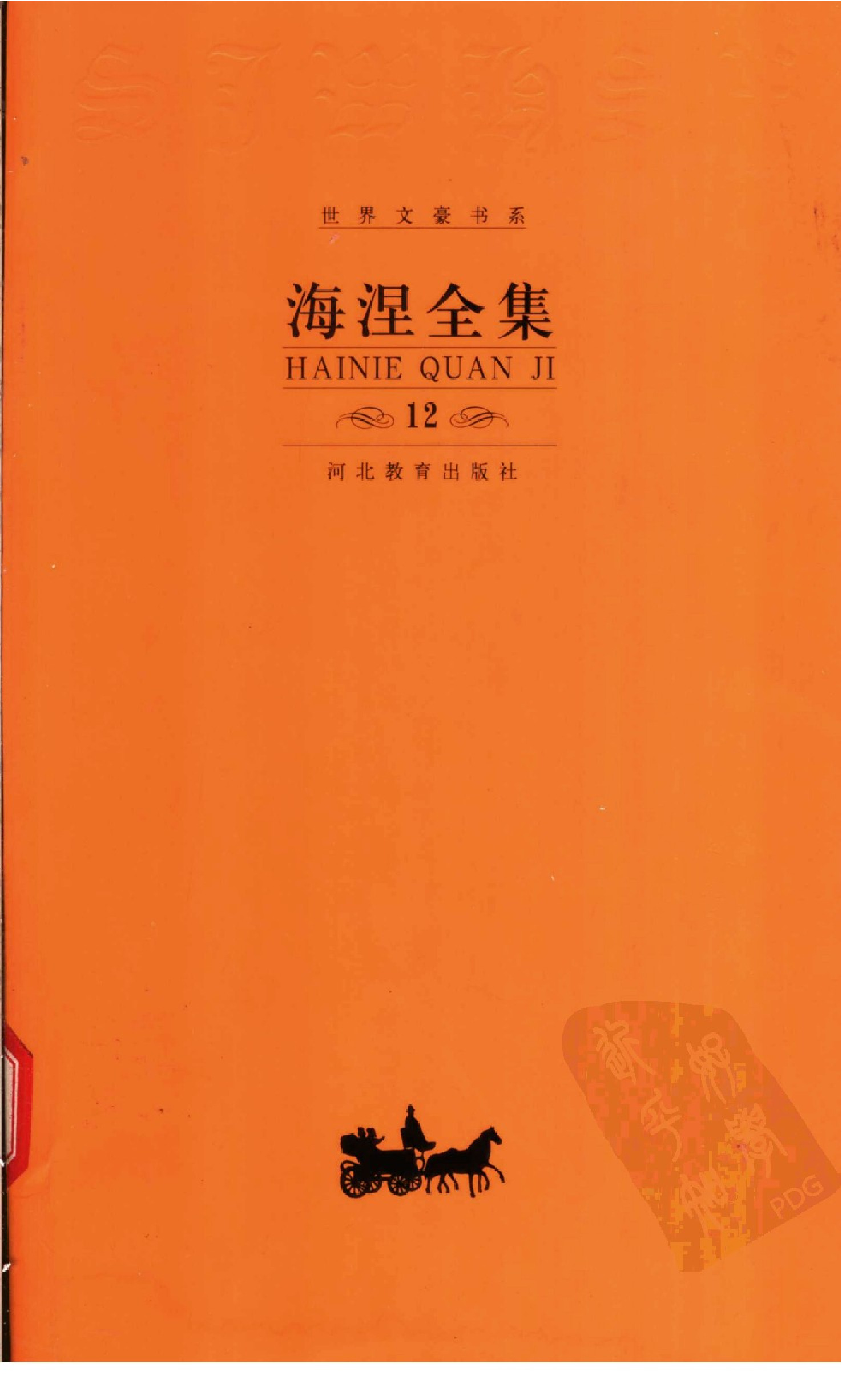 《海涅全集》（第12卷·散文作品）自白、遗嘱、年谱等.田守玉等译