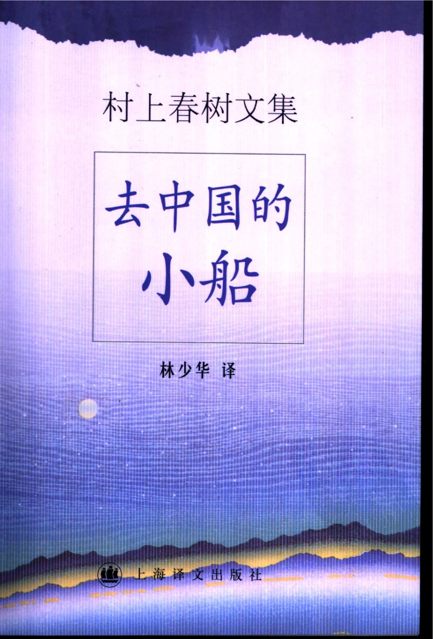 去中国的小船[日]村上春树.林少华译.上海译文出版社(2002)