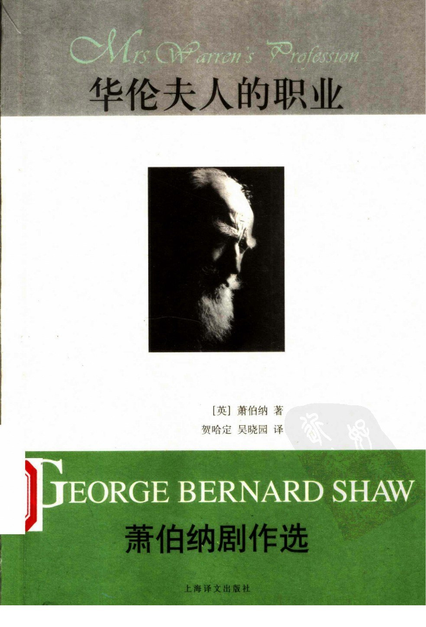 华伦夫人的职业-萧伯纳剧作选.贺哈定译.上海译文出版社(2006)