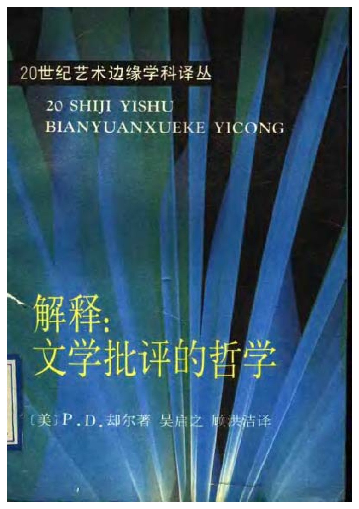 解释：文学批评的哲学 ，［美］却尔：文化艺术出版社，1991