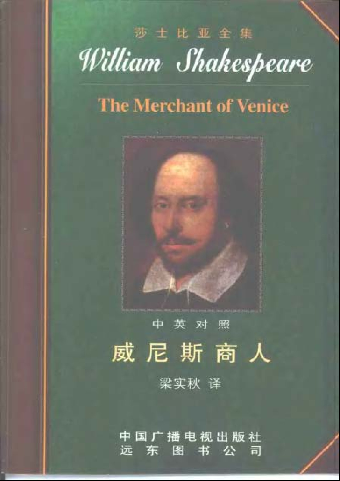 莎士比亚全集09  威尼斯商人