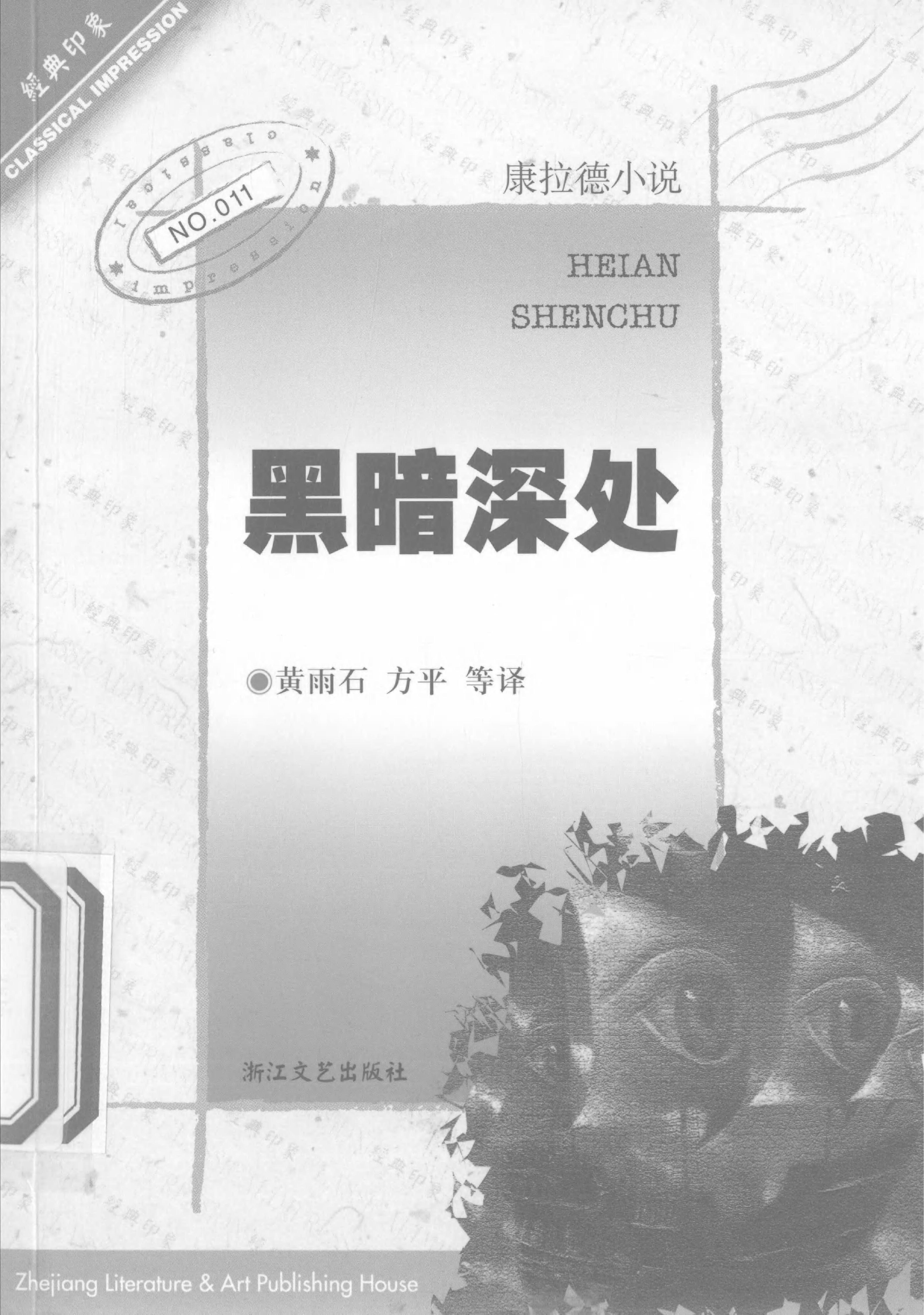 [经典印象]黑暗深处[英]康拉德.黄雨石、方平等译.浙江文艺出版社(2001)