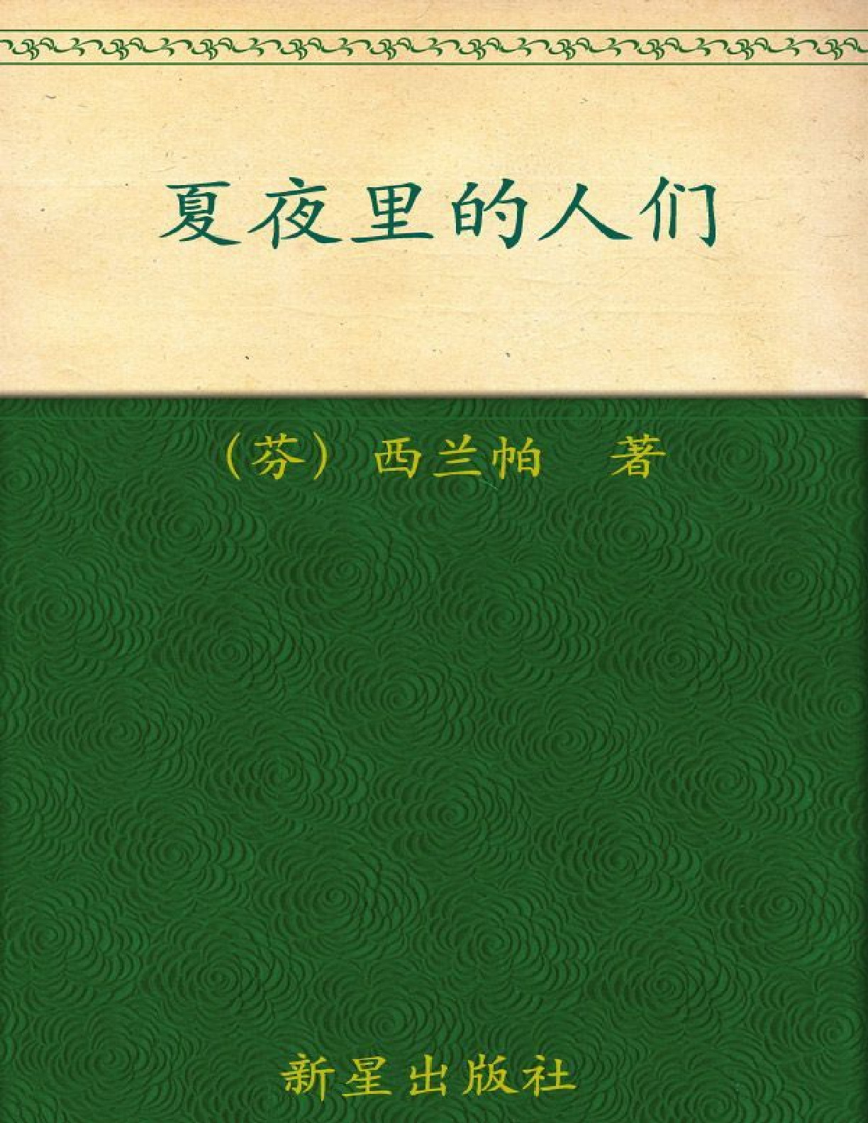 诺贝尔文学奖作品典藏书系_夏夜里的人们 – F.西兰帕