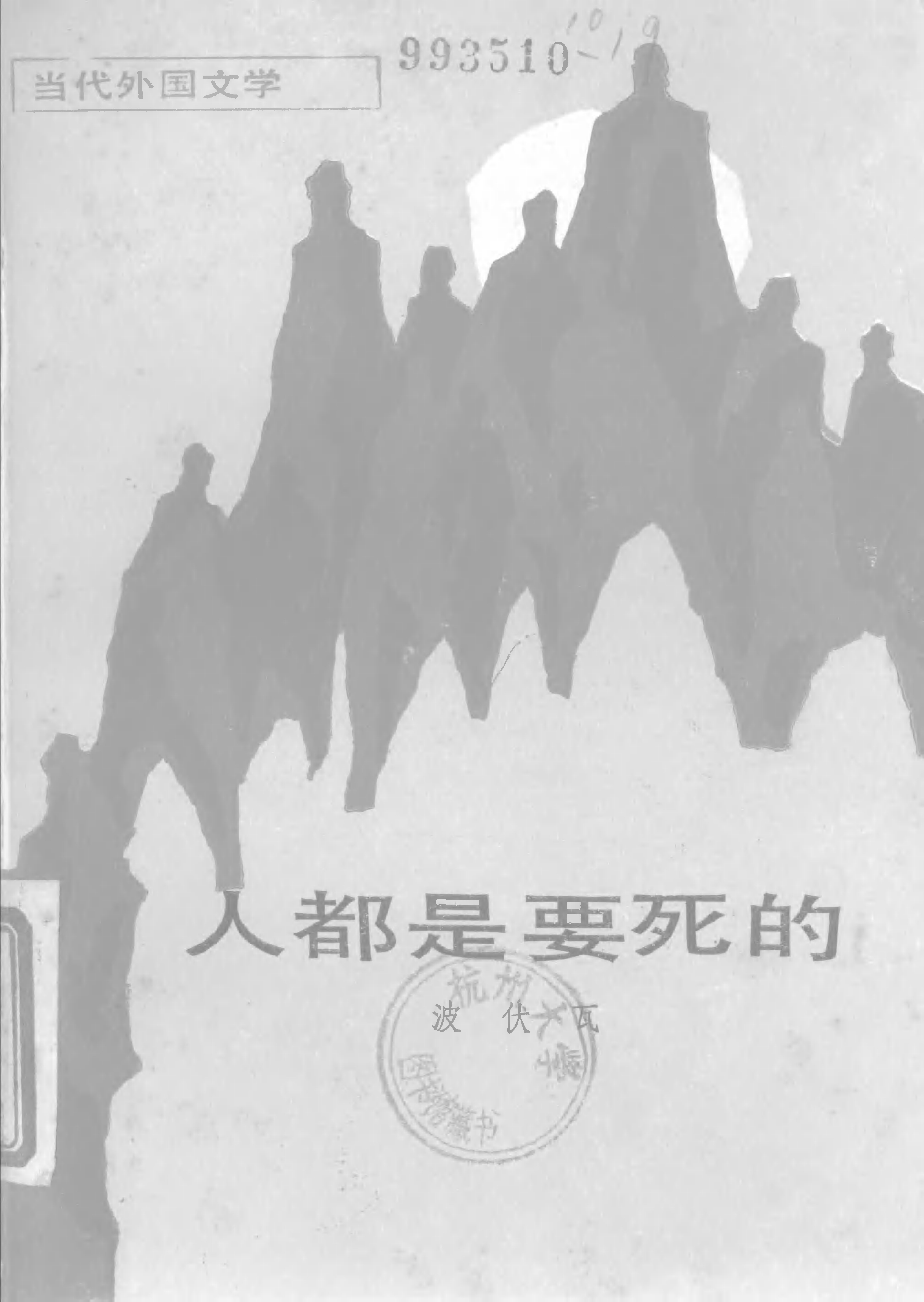 人都是要死的[法]波伏娃.马振骋译.外国文学出版社(1985)