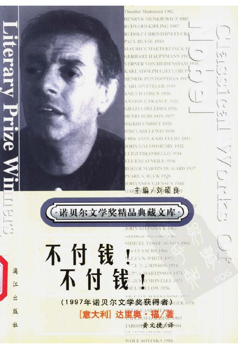 诺贝尔1997 [意大利]达里奥·福-不付钱！不付钱！（黄文捷译，漓江出版社2001，文字版）