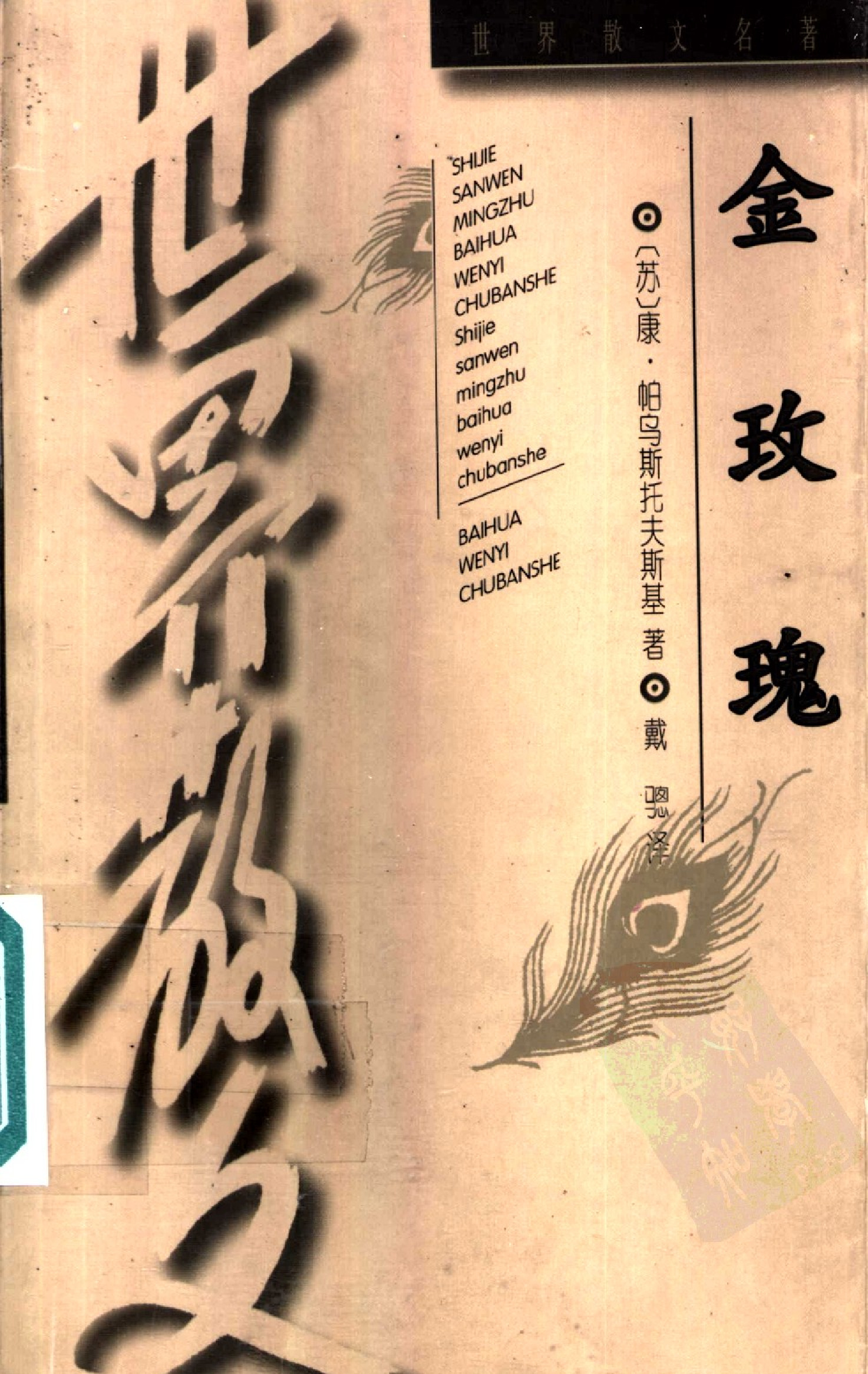 金玫瑰[苏联]帕乌斯托夫斯基.戴骢译.百花文艺出版社(1987)