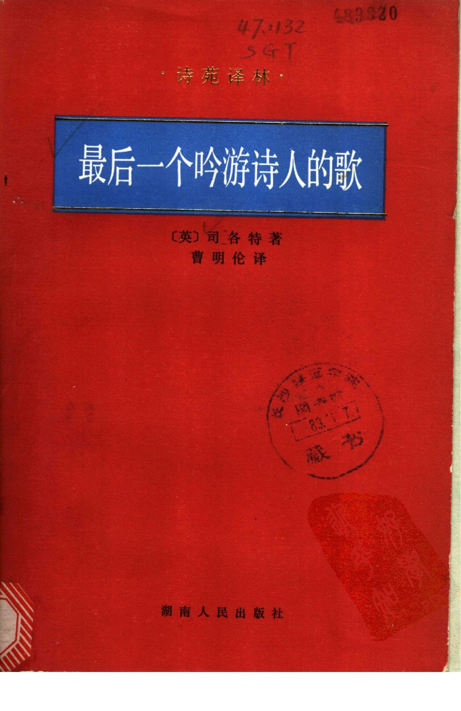 最后一个吟游诗人的歌[英]司各特.曹明伦译.湖南人民出版社(1988)