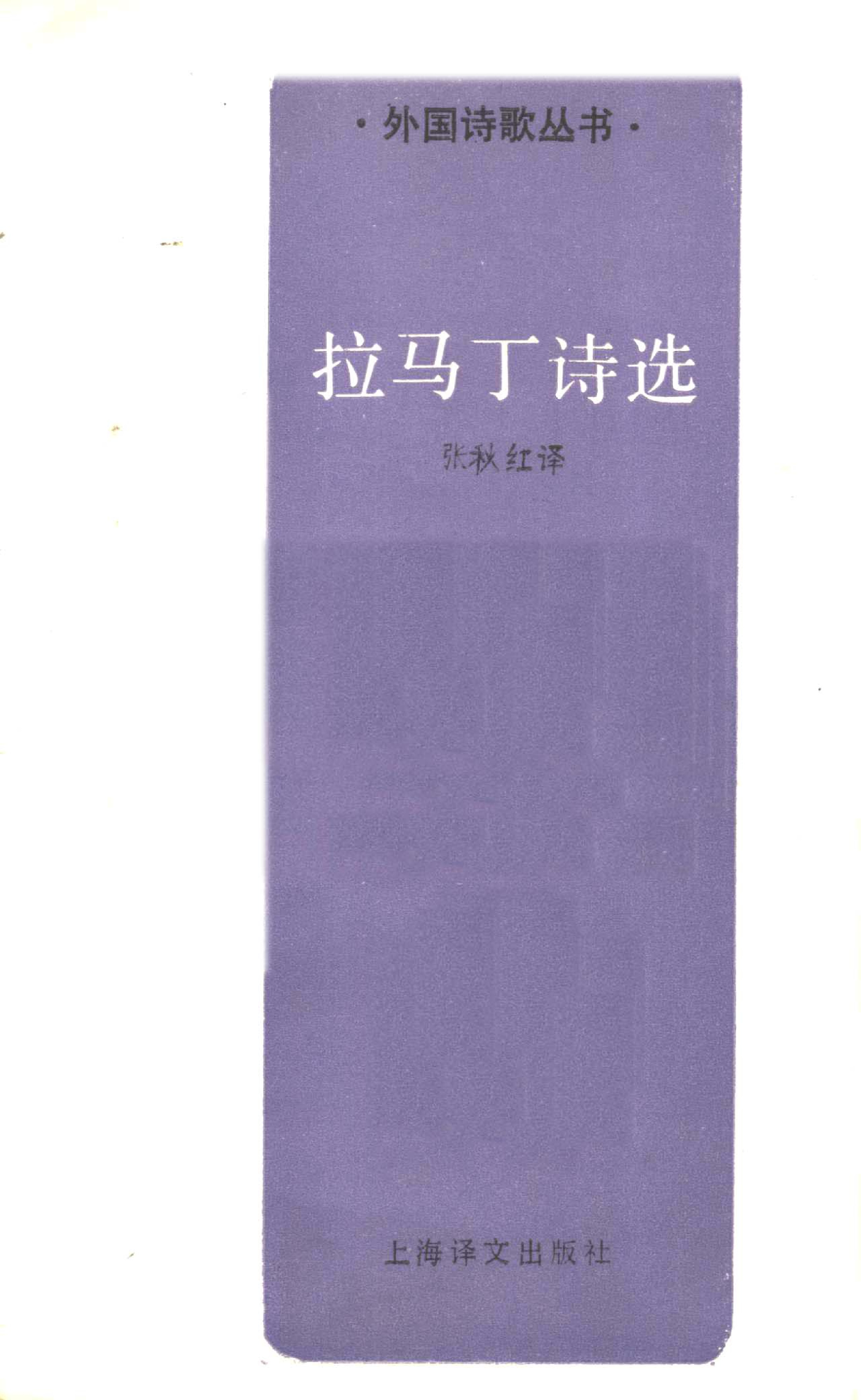 拉马丁诗选[法]拉马丁.张秋红译.上海译文出版社(1994)