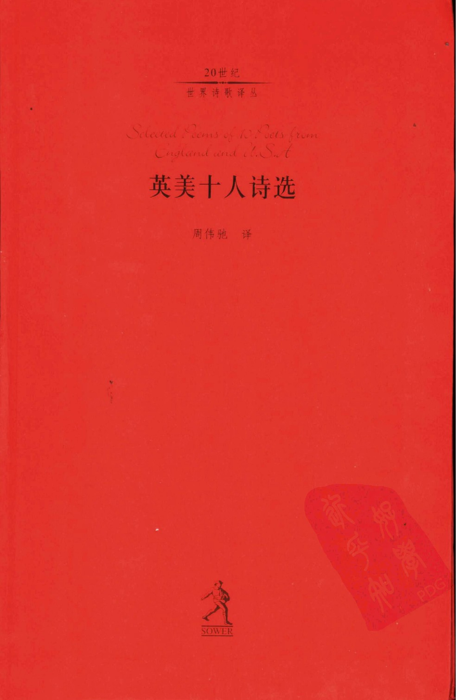 英美十人诗选.周伟驰译.河北教育出版社(2002)