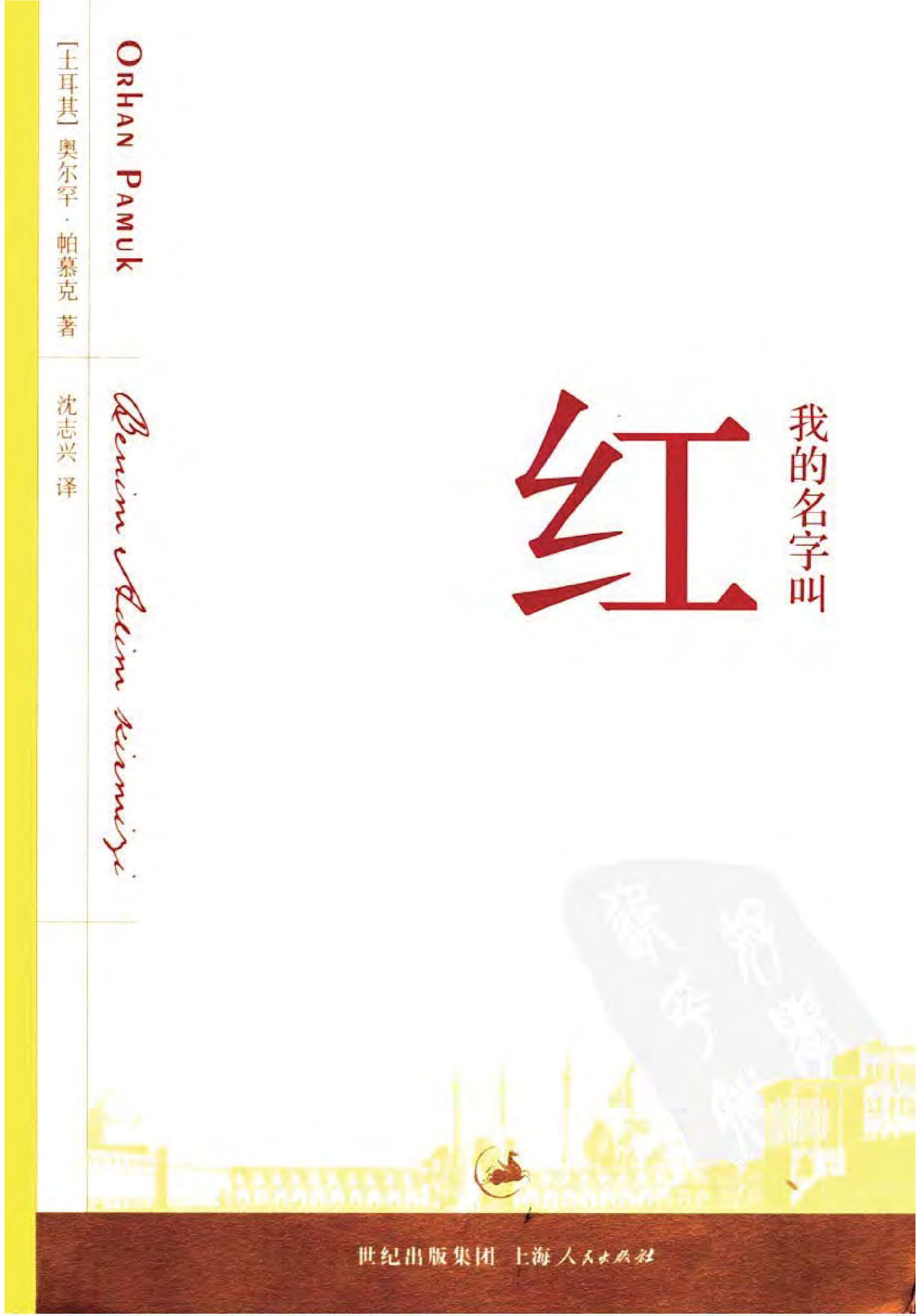 诺贝尔2006 [土耳其]费利特·奥尔罕·帕慕克-我的名字叫红（沈志兴译，上海人民出版社2006版补本）