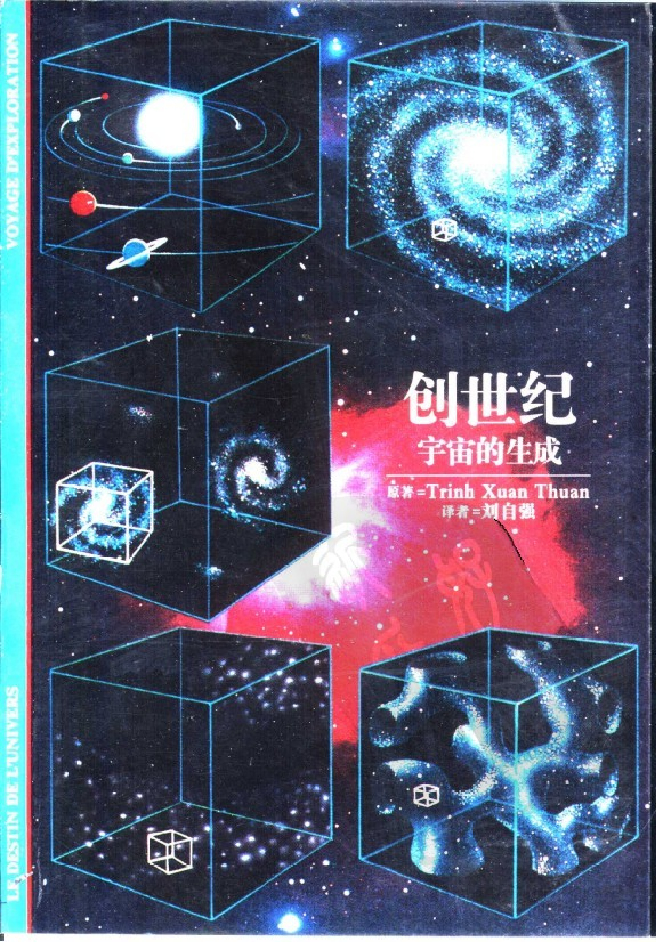 创世纪：宇宙的生成