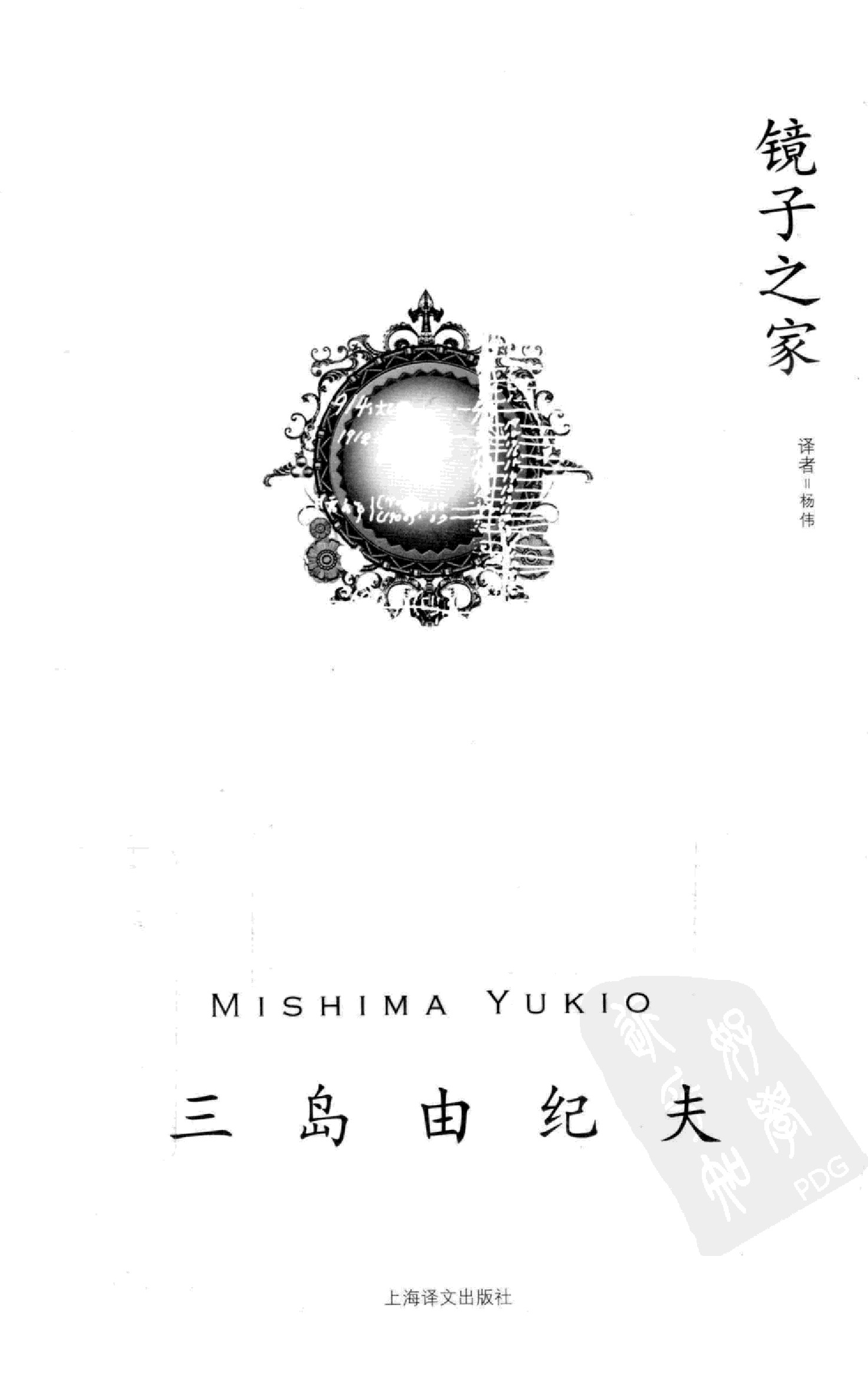 镜子之家[日]三岛由纪夫.杨伟译.上海译文出版社(2011)
