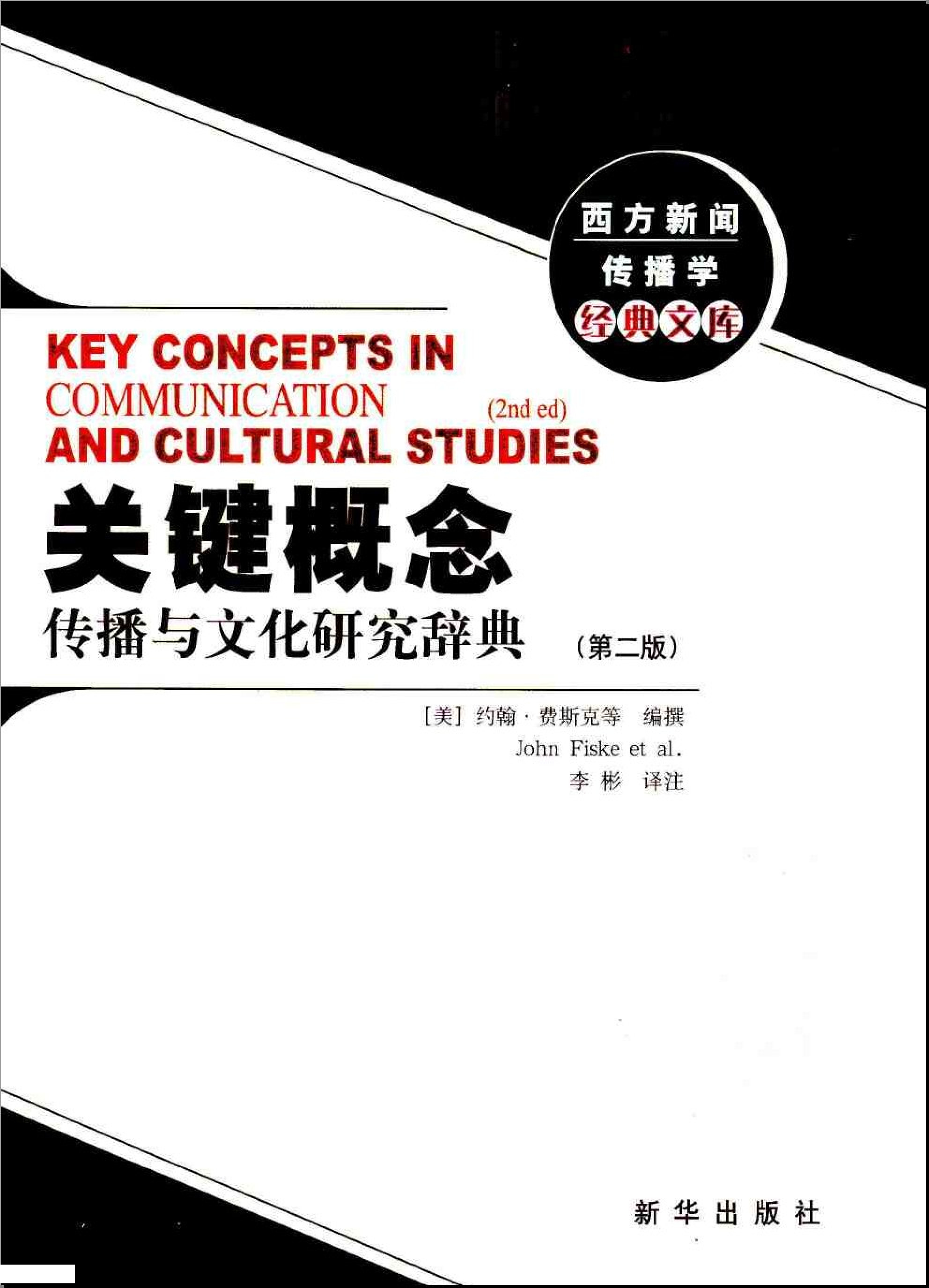 关键概念：传播与文化研究词典 约翰•费斯克等：，新华出版社，2004