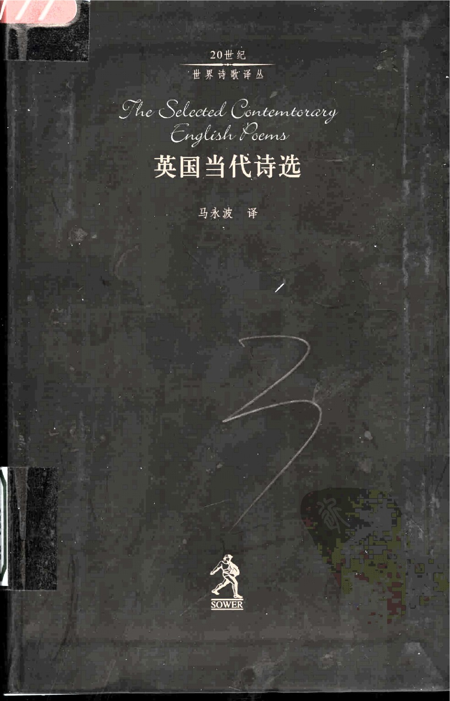 英国当代诗选.马永波译.河北教育出版社(2002)