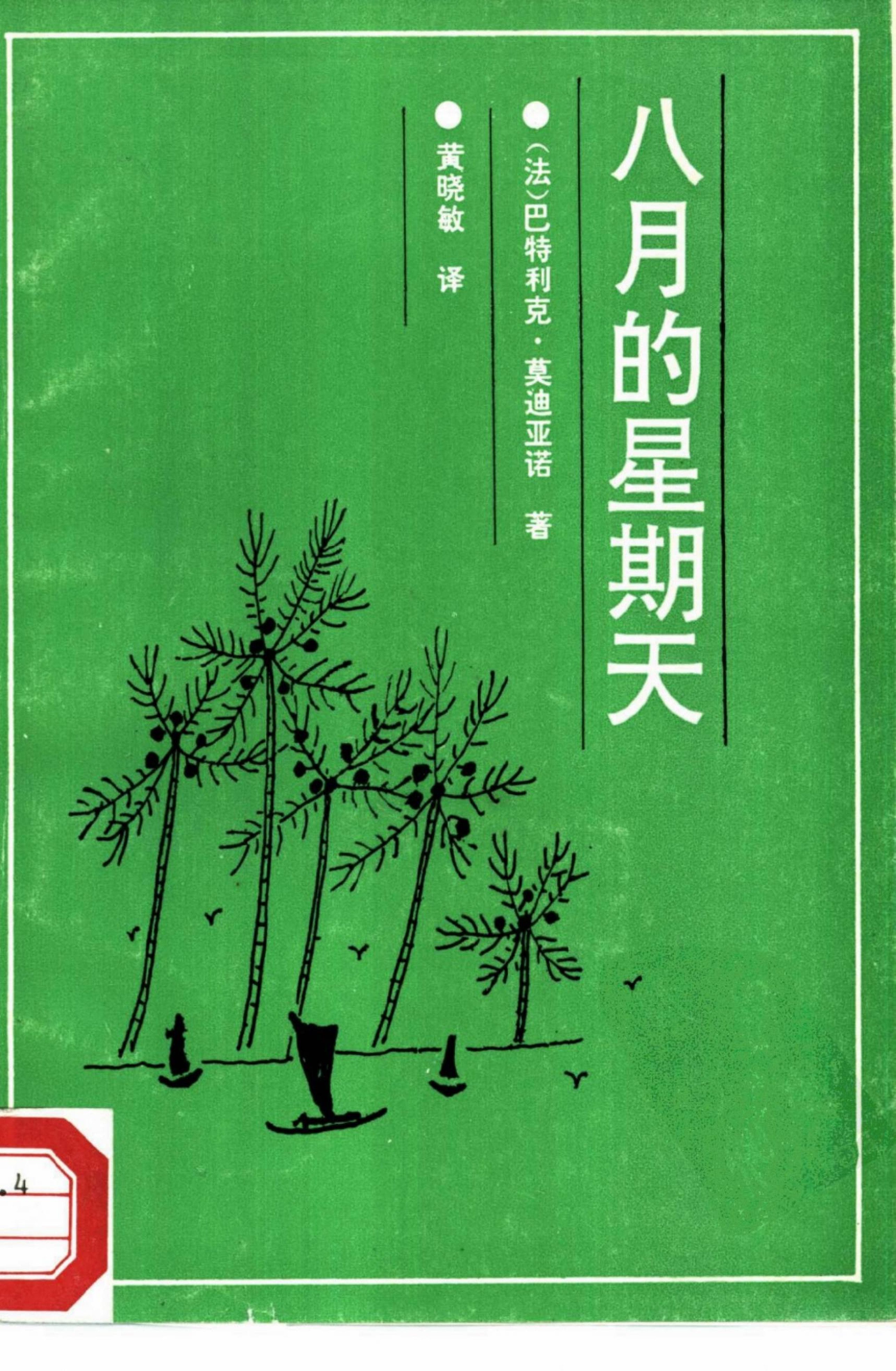 八月的星期天[法]莫迪亚诺.黄晓敏译.今日中国出版社(1994)