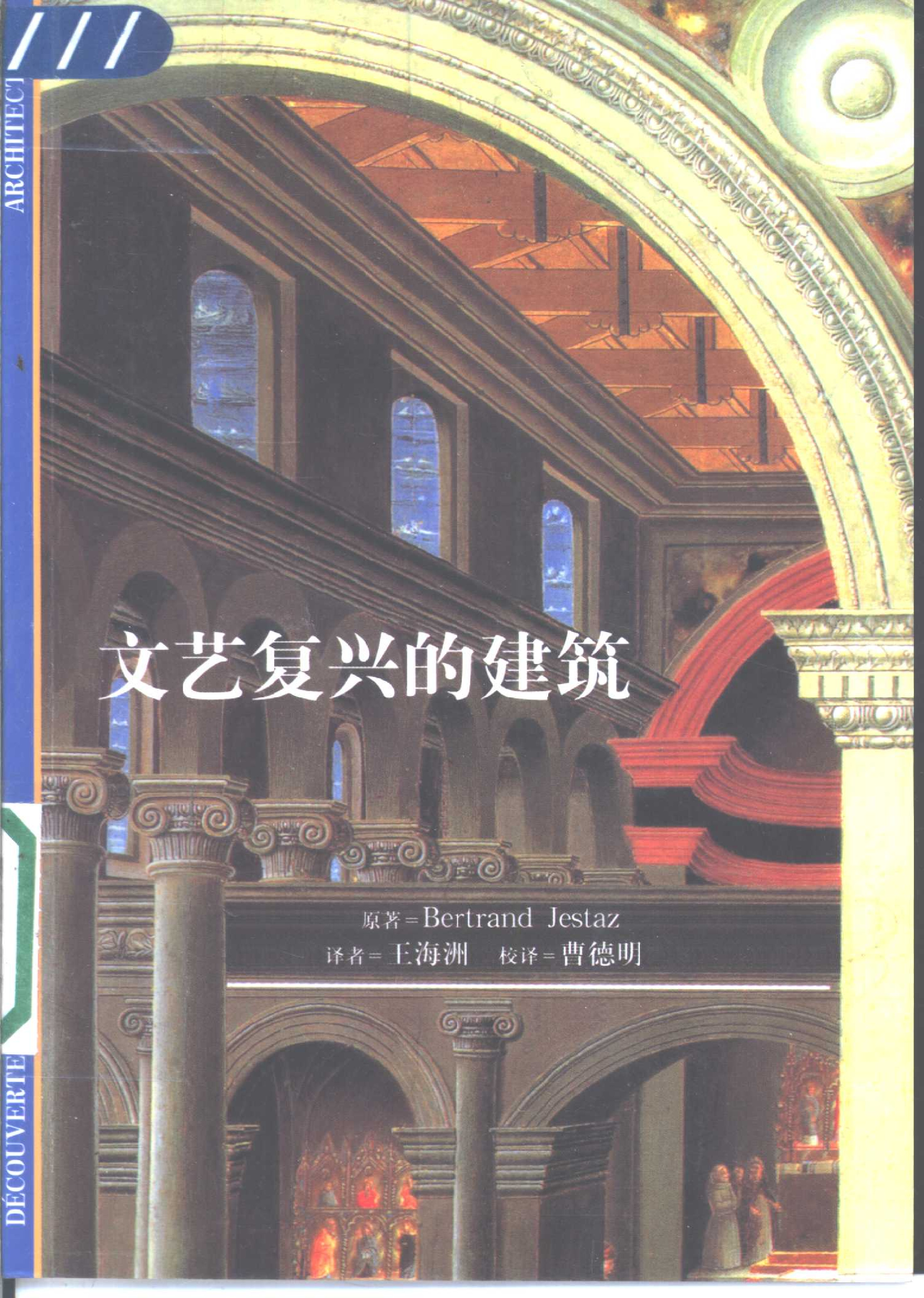 文艺复兴的建筑艺术：从勃鲁乃列斯基到帕拉第奥