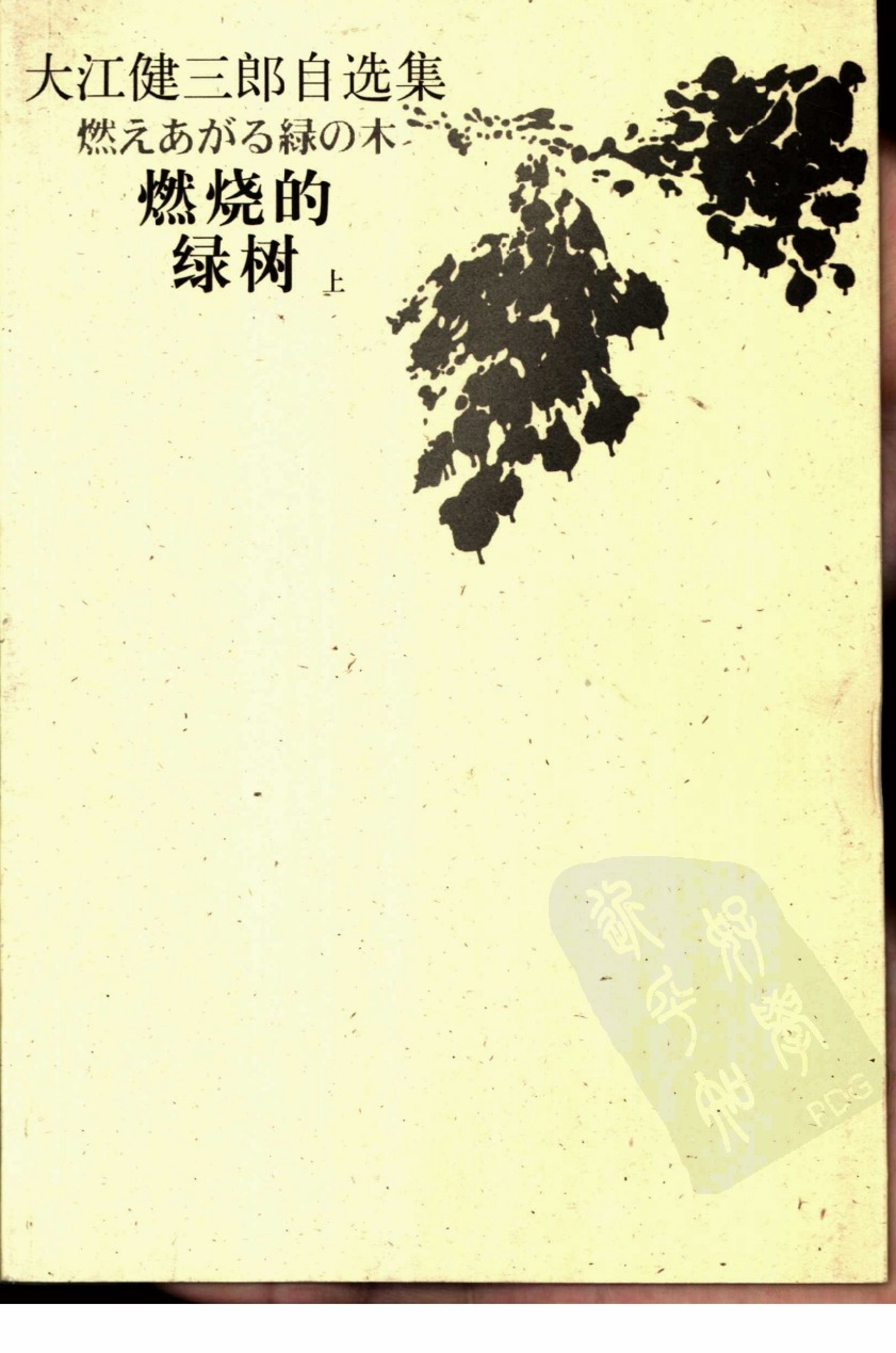 燃烧的绿树[日]大江健三郎.郑民钦译.河北教育出版社(2001)