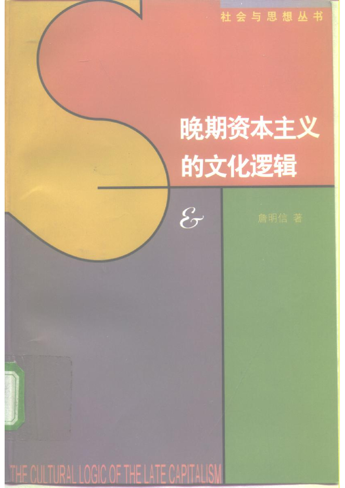 晚期资本主义的文化逻辑 ，詹明信：三联书店，1997
