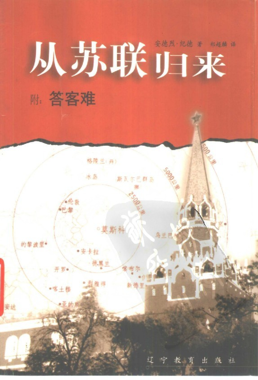从苏联归来[法]纪德.郑超麟译.辽宁教育出版社(1999)