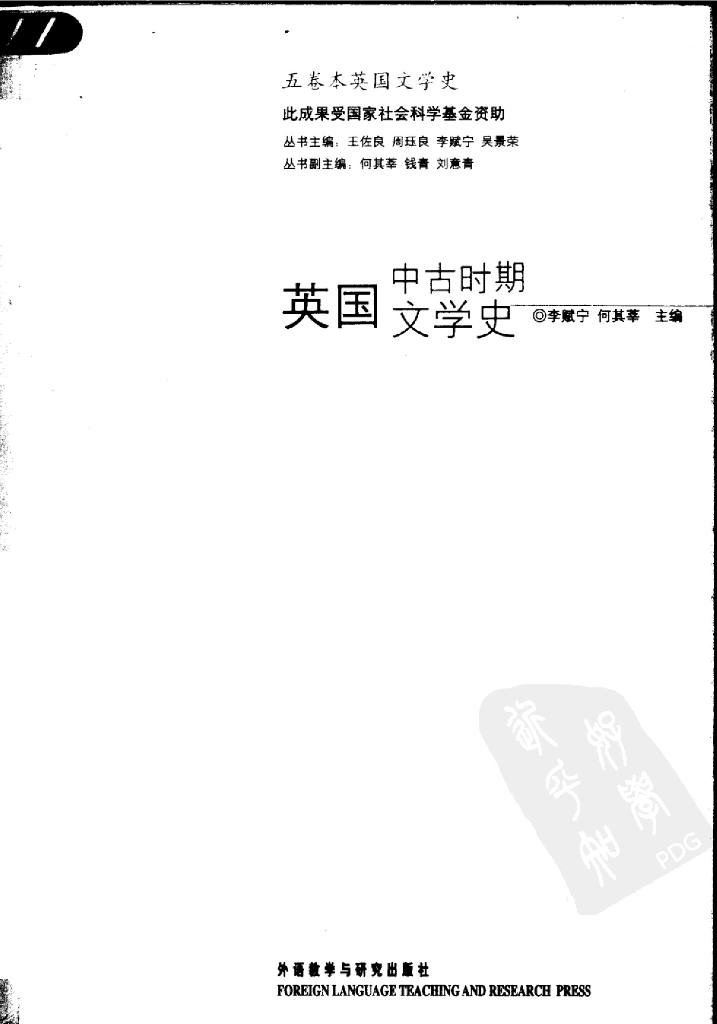 英国中古时期文学史.李赋宁、何其莘主编.外语教学与研究出版社(2006)