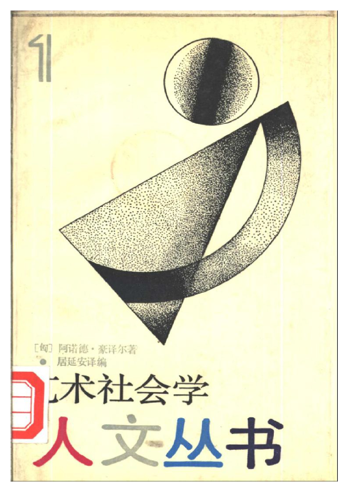 艺术社会学 阿诺德·豪泽尔：，学林出版社，1987