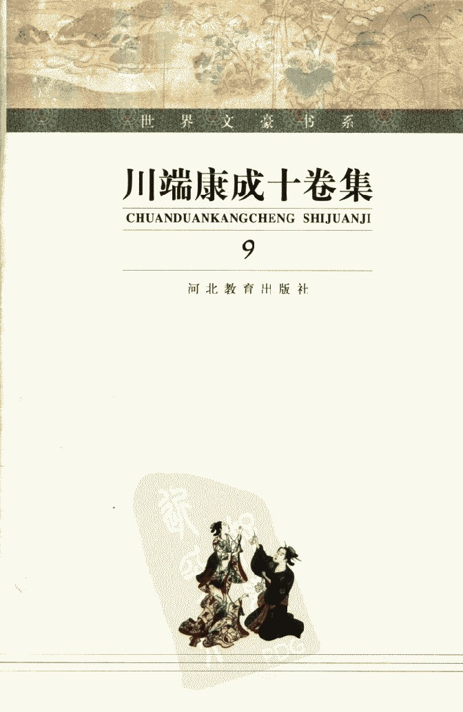 川端康成十卷集 第09卷 伊豆舞女·水月·短篇、小小说三十一篇